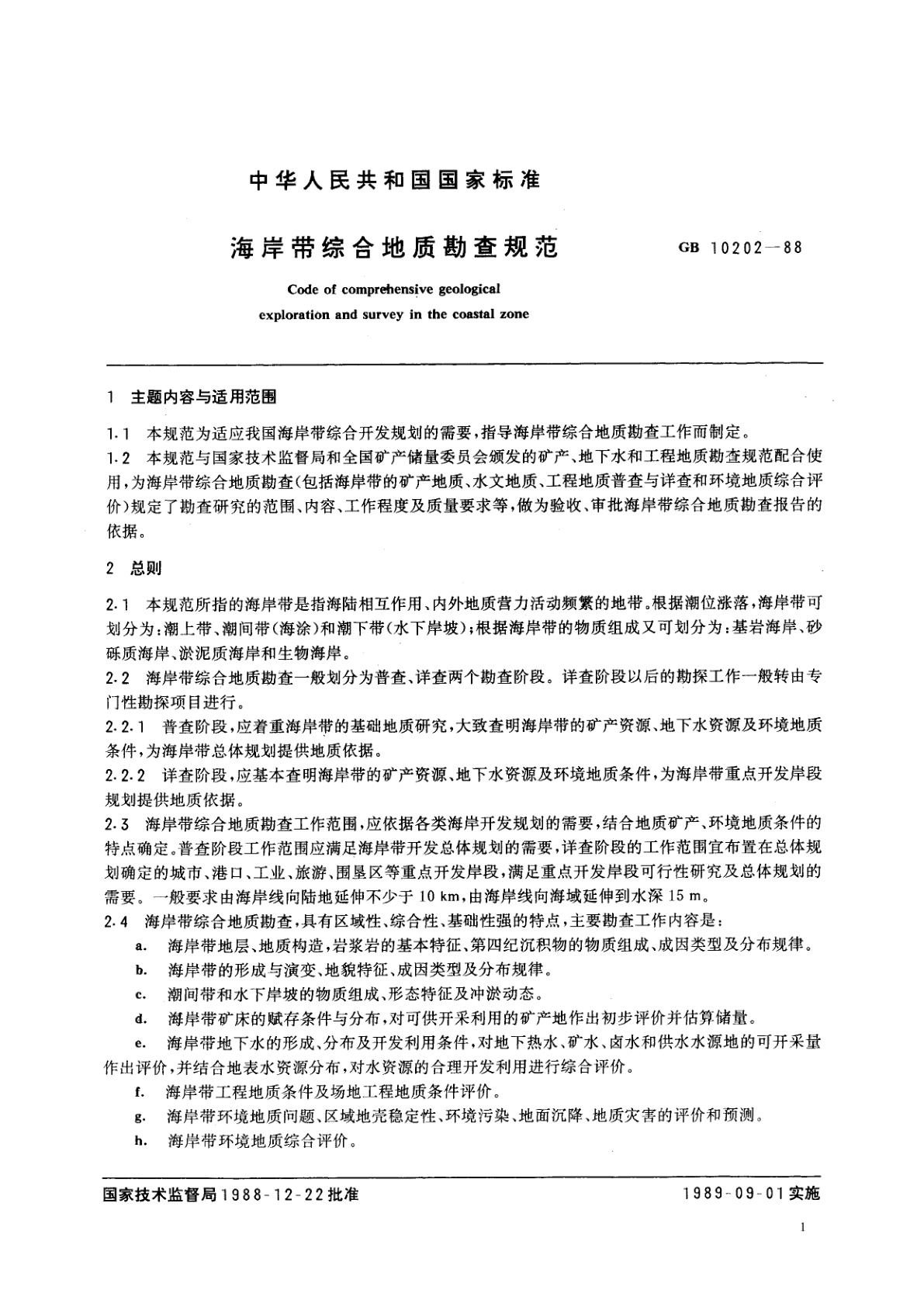 GB/T 10202-1988 海岸带综合地质勘查规范