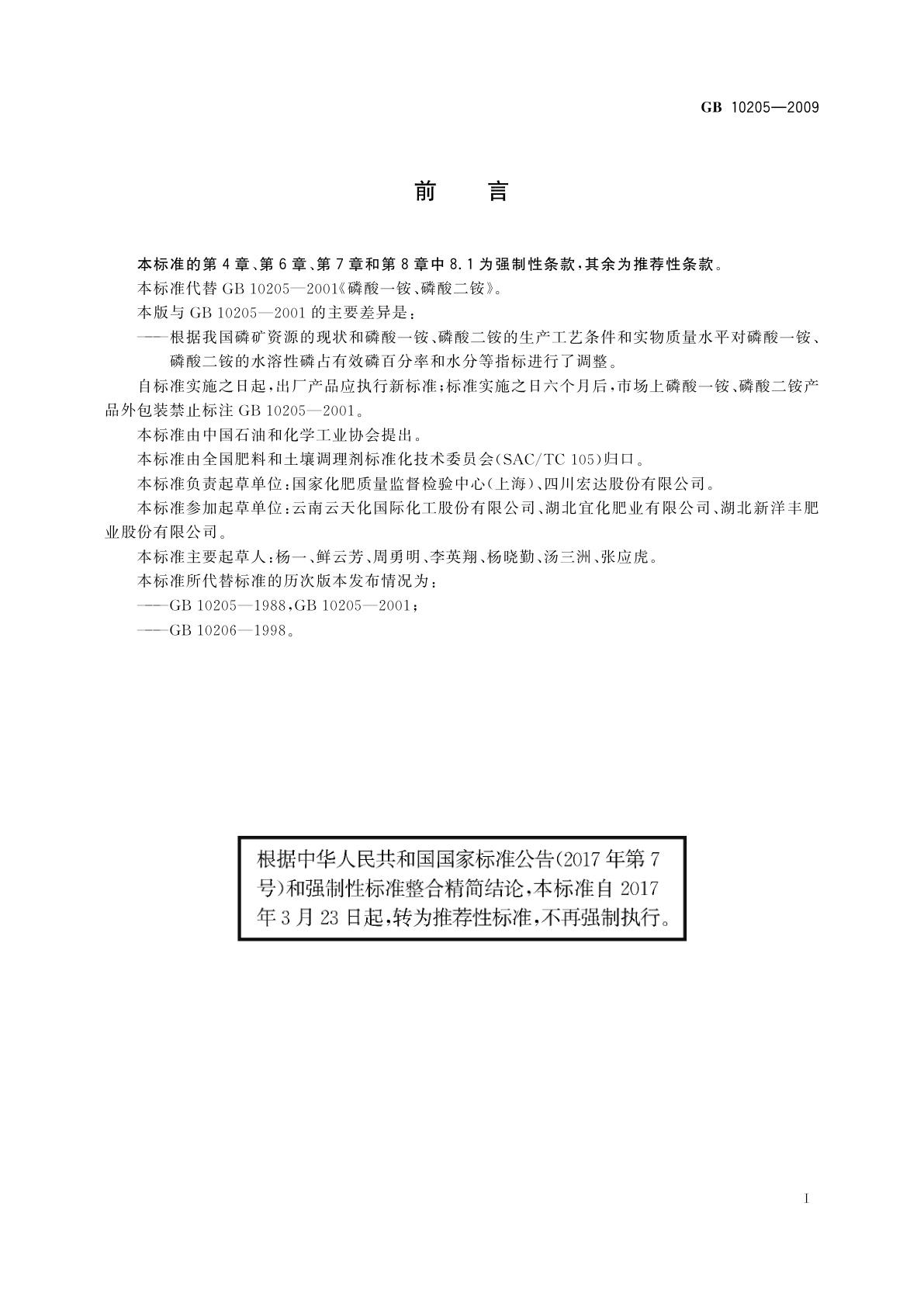 GB/T 10205-2009 磷酸一铵、磷酸二铵