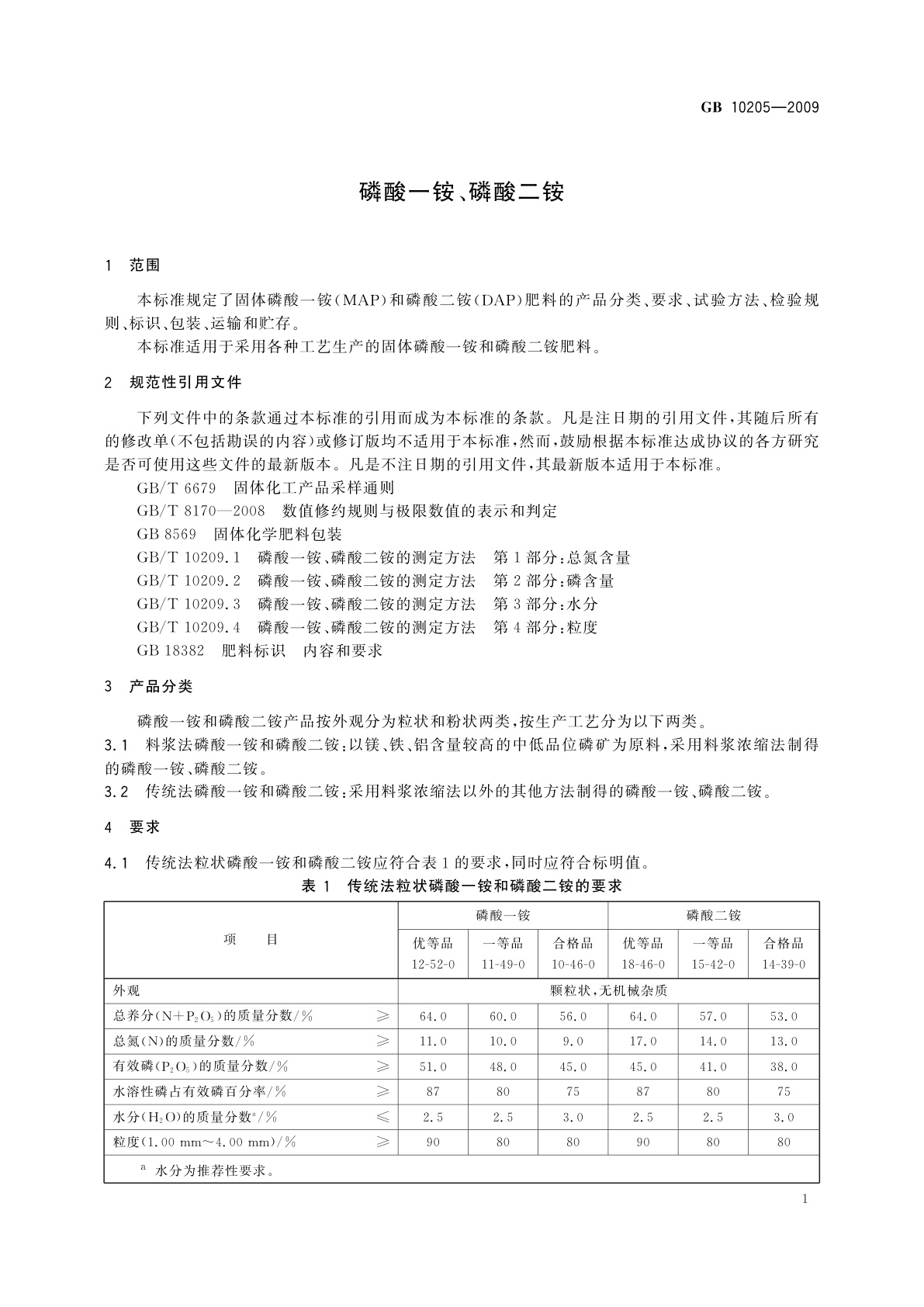 GB/T 10205-2009 磷酸一铵、磷酸二铵