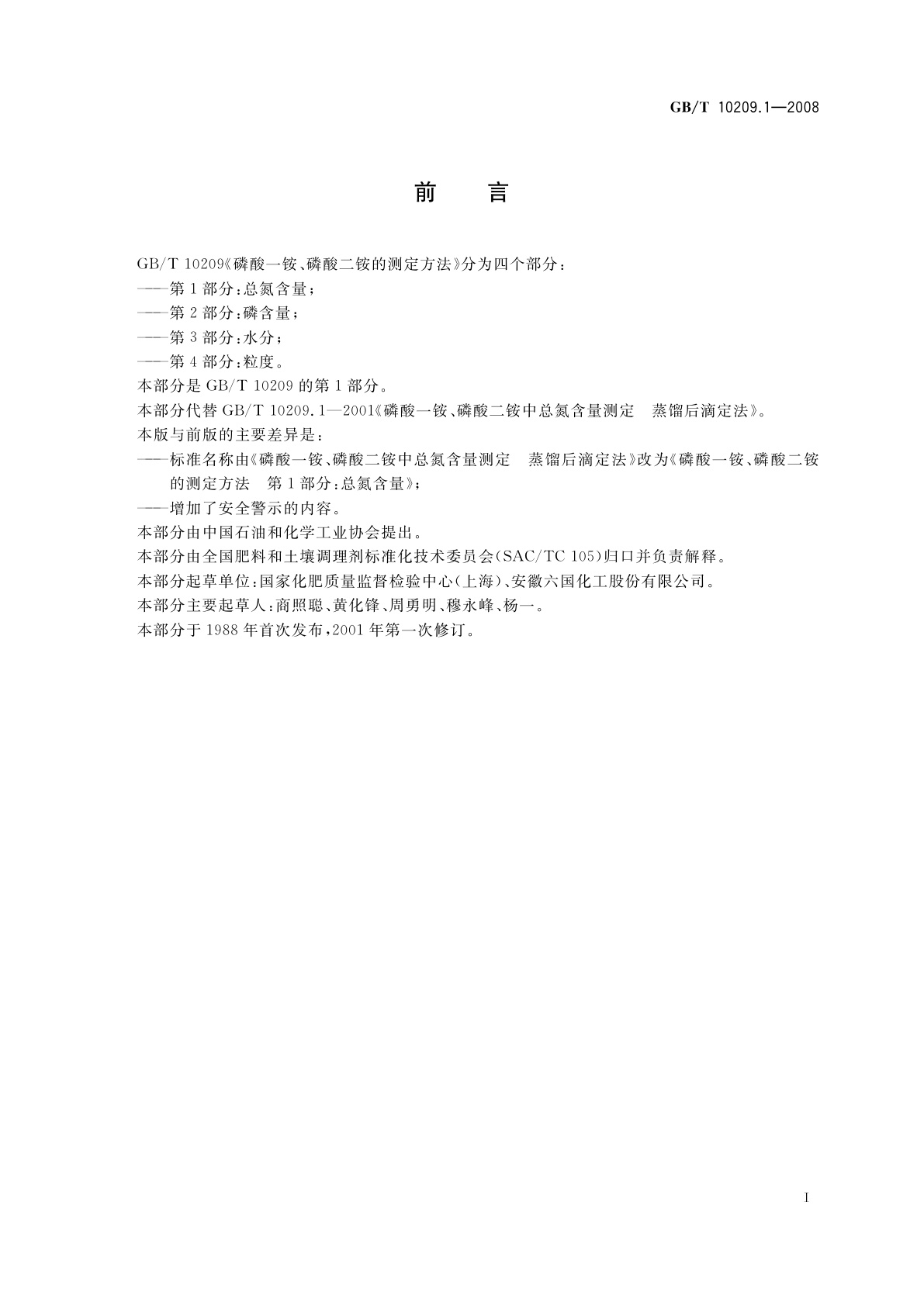 GB/T 10209.1-2008 磷酸一铵、磷酸二铵的测定方法　第1部分：总氮含量