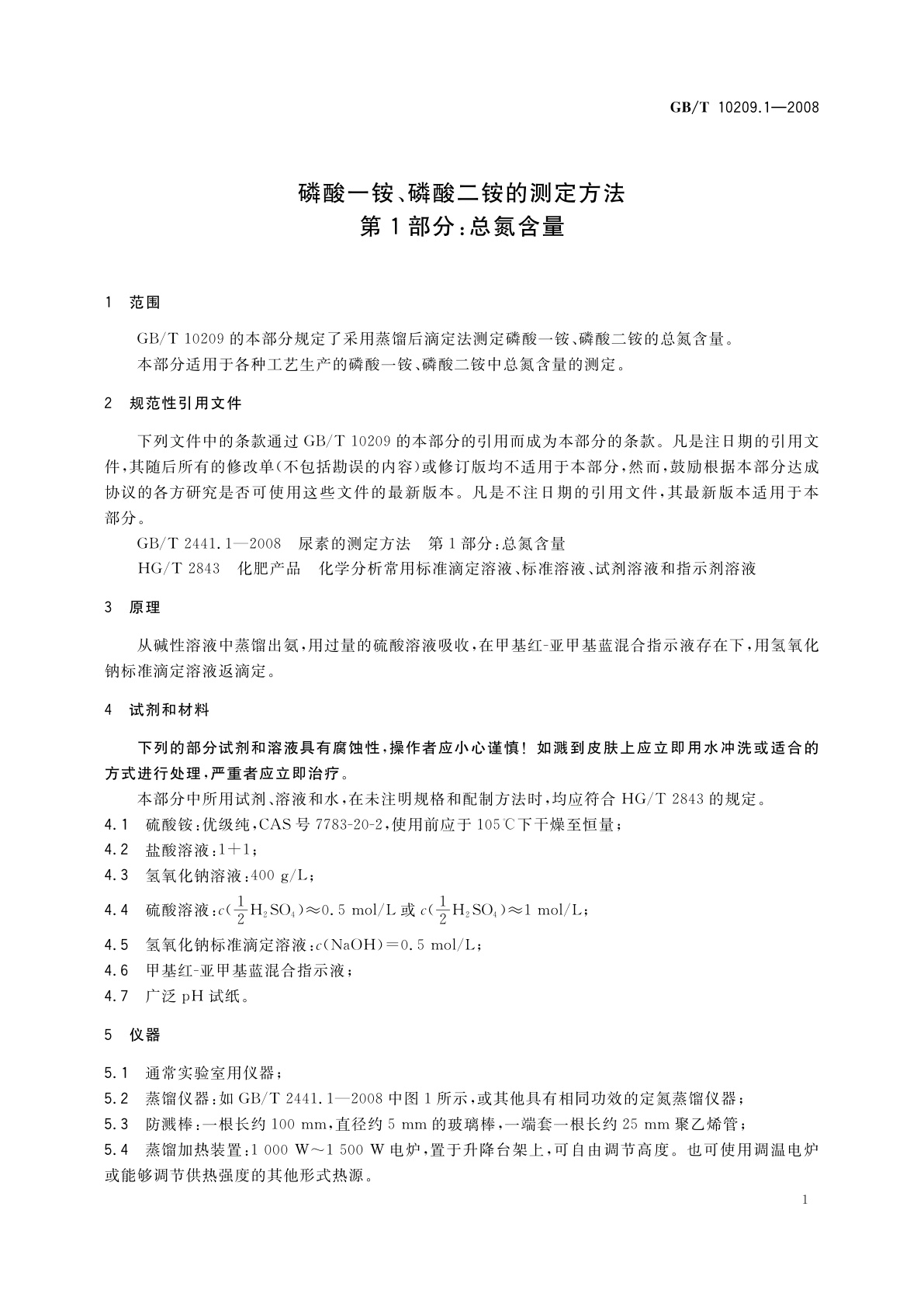 GB/T 10209.1-2008 磷酸一铵、磷酸二铵的测定方法　第1部分：总氮含量