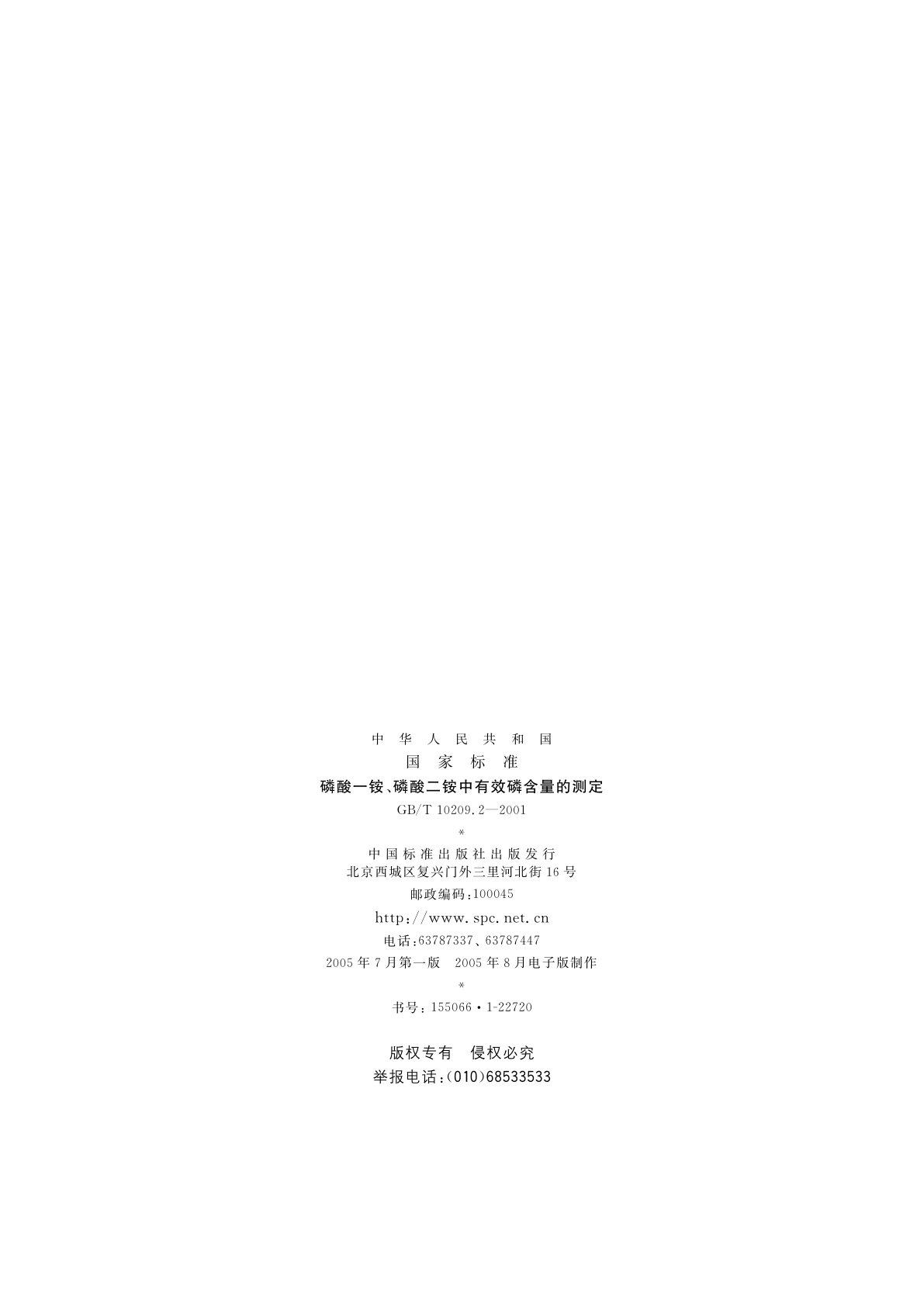 GB/T 10209.2-2001 磷酸一铵、磷酸二铵中有效磷含量的测定