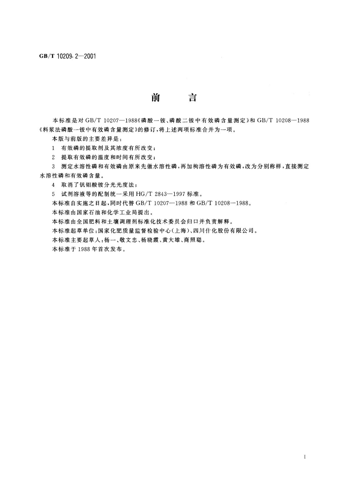 GB/T 10209.2-2001 磷酸一铵、磷酸二铵中有效磷含量的测定