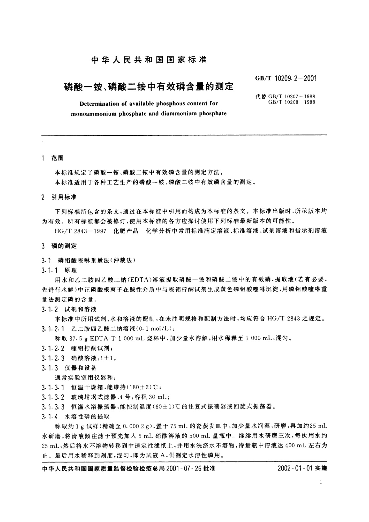 GB/T 10209.2-2001 磷酸一铵、磷酸二铵中有效磷含量的测定