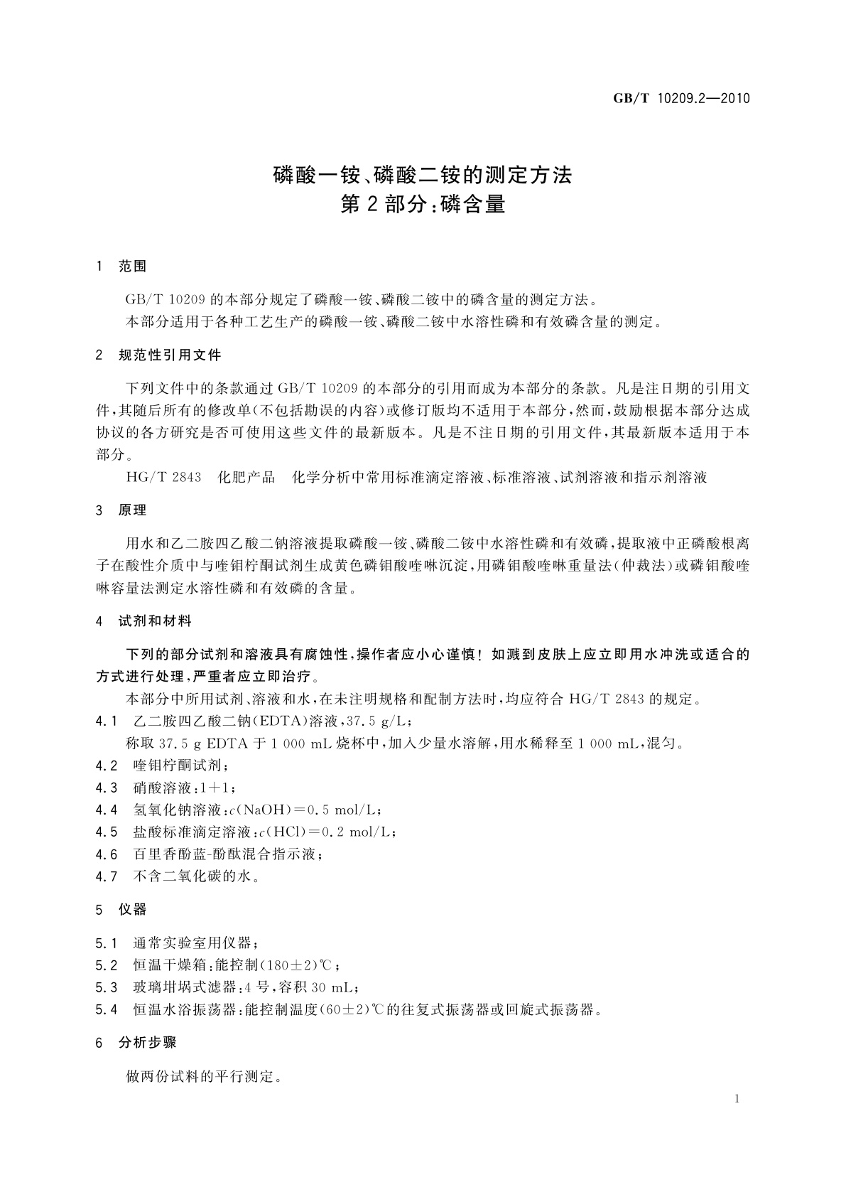 GB/T 10209.2-2010 磷酸一铵、磷酸二铵的测定方法　第2部分：磷含量
