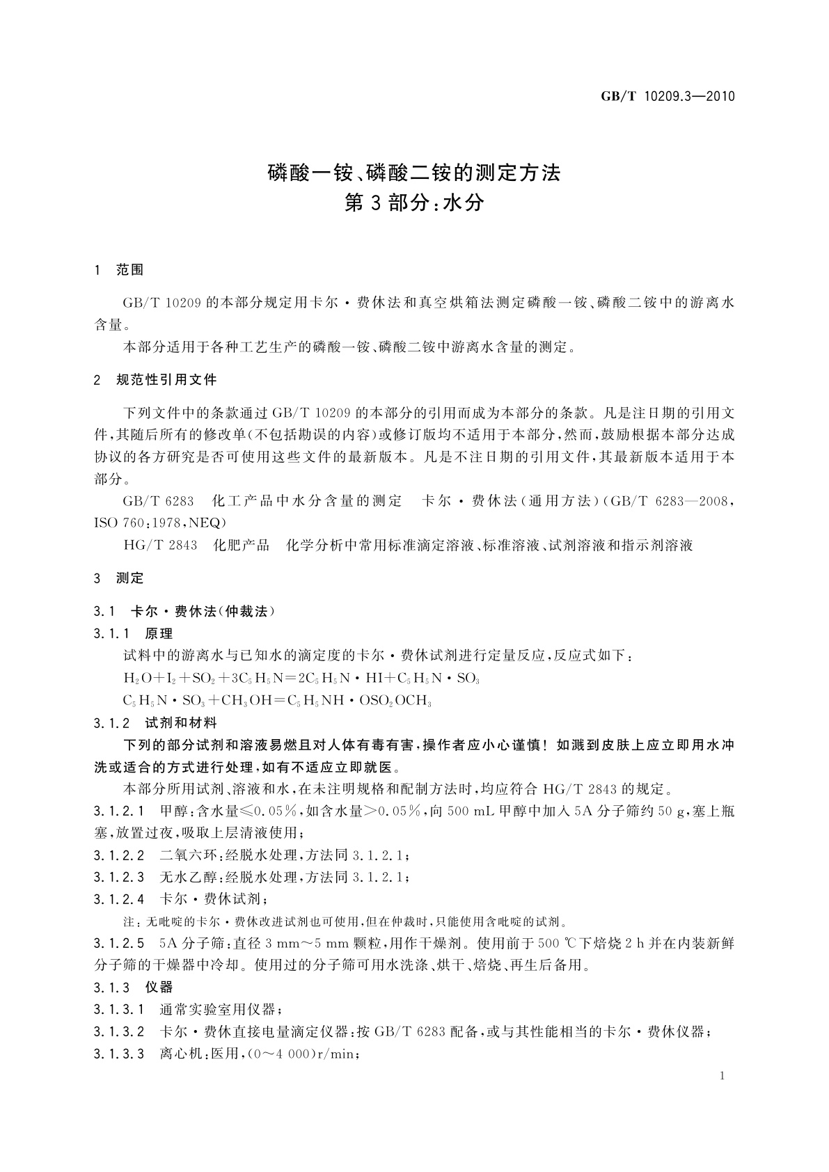 GB/T 10209.3-2010 磷酸一铵、磷酸二铵的测定方法　第3部分：水分