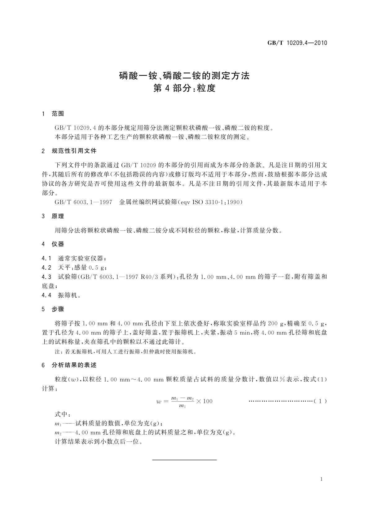 GB/T 10209.4-2010 磷酸一铵、磷酸二铵的测定方法　第4部分：粒度