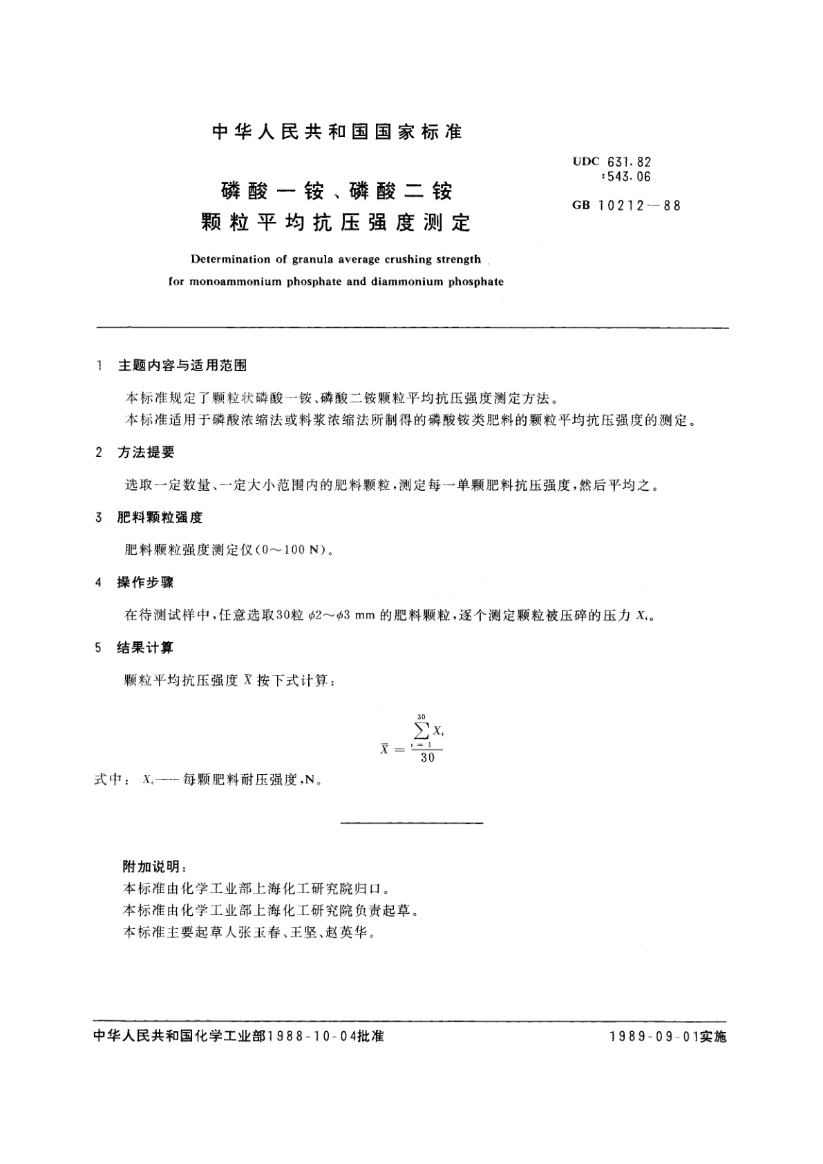 GB/T 10212-1988 磷酸一铵、磷酸二铵颗粒平均抗压强度测定