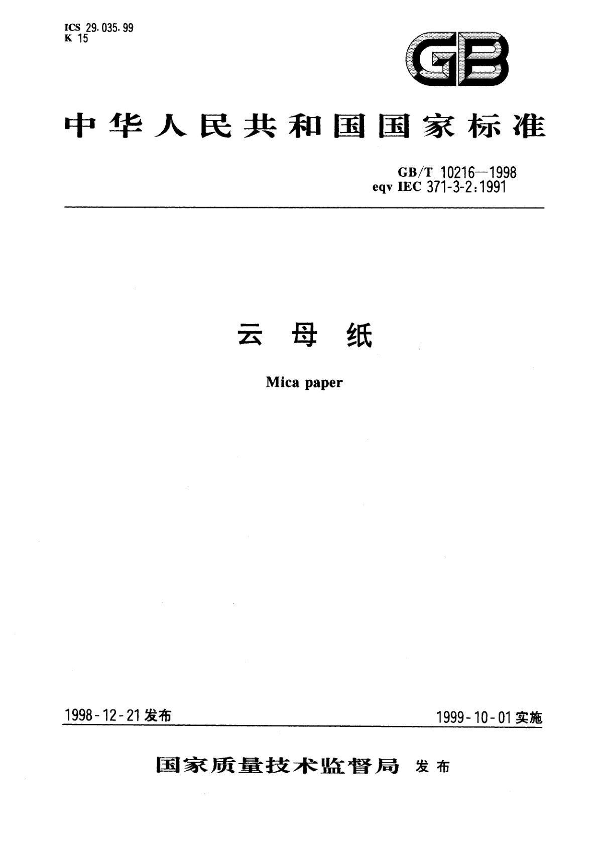 GB/T 10216-1998 云母纸