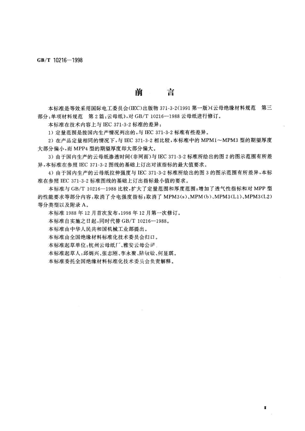 GB/T 10216-1998 云母纸