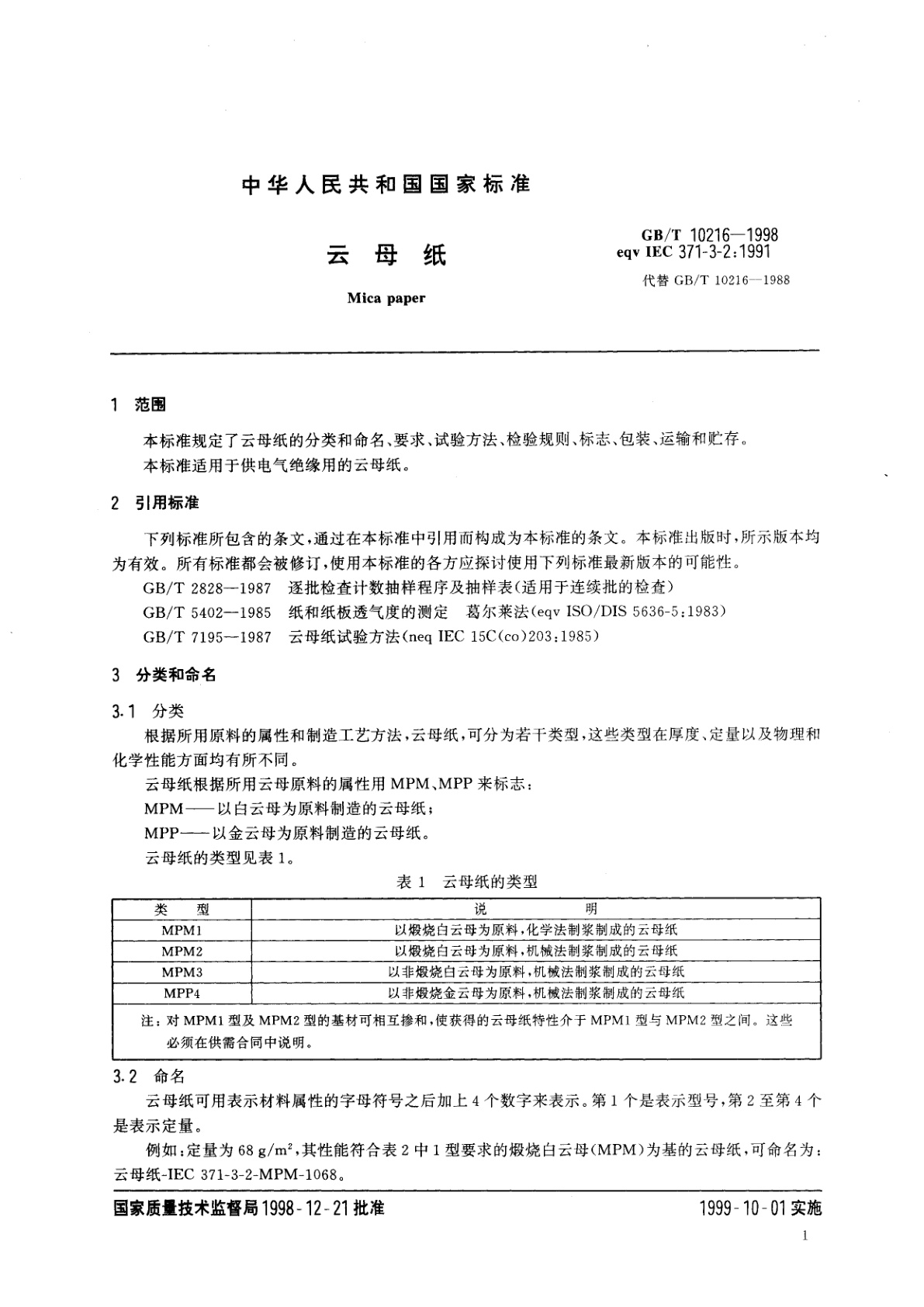 GB/T 10216-1998 云母纸
