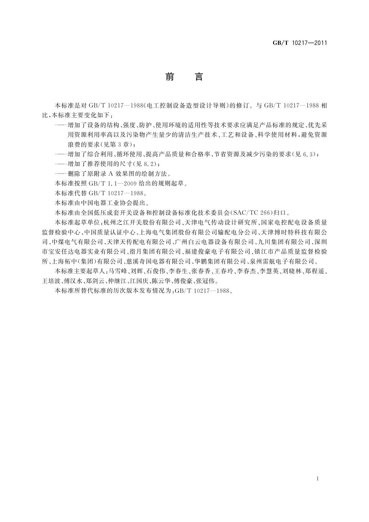 GB/T 10217-2011 电工控制设备造型设计导则