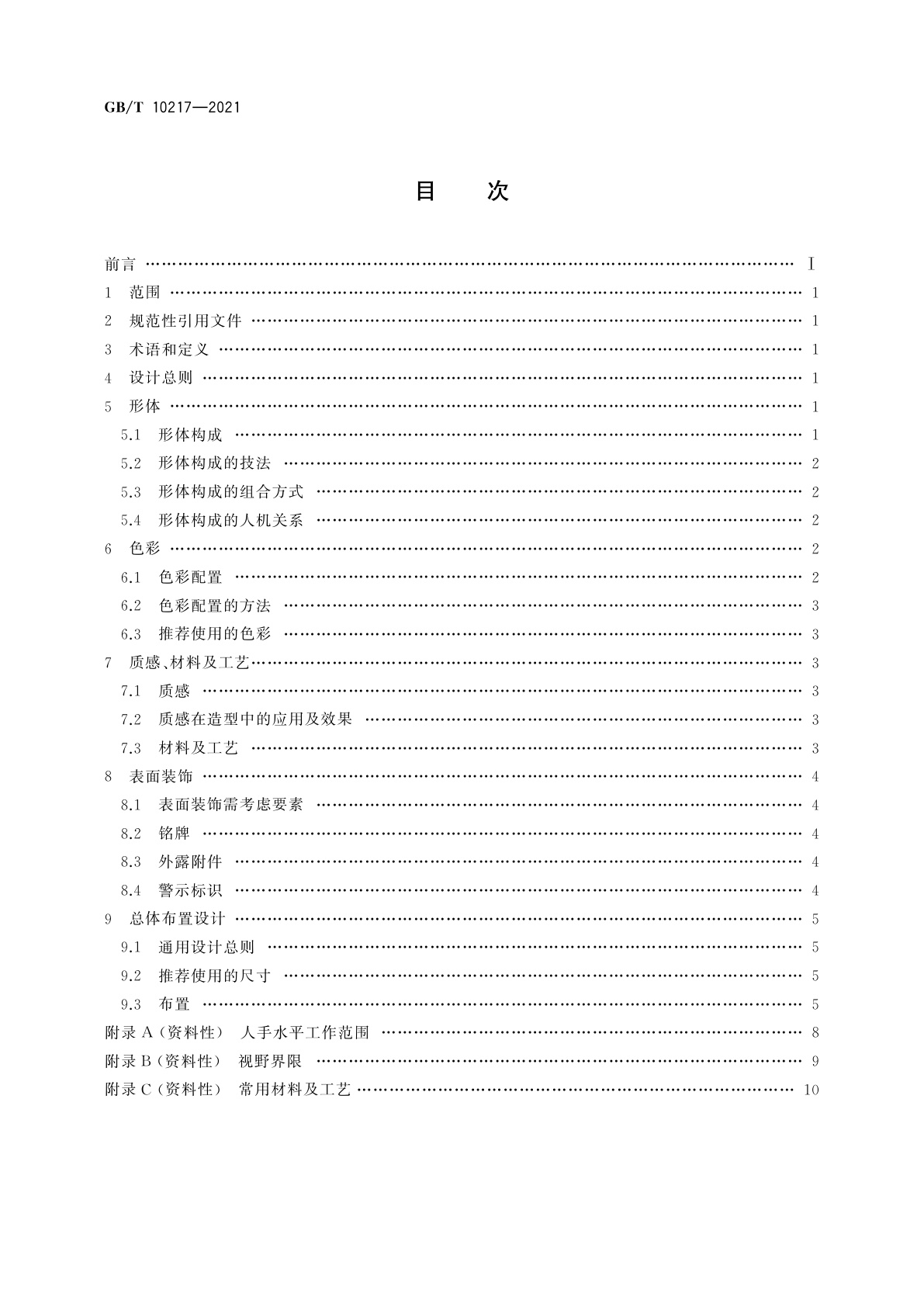 GB/T 10217-2021 电工控制设备造型设计导则