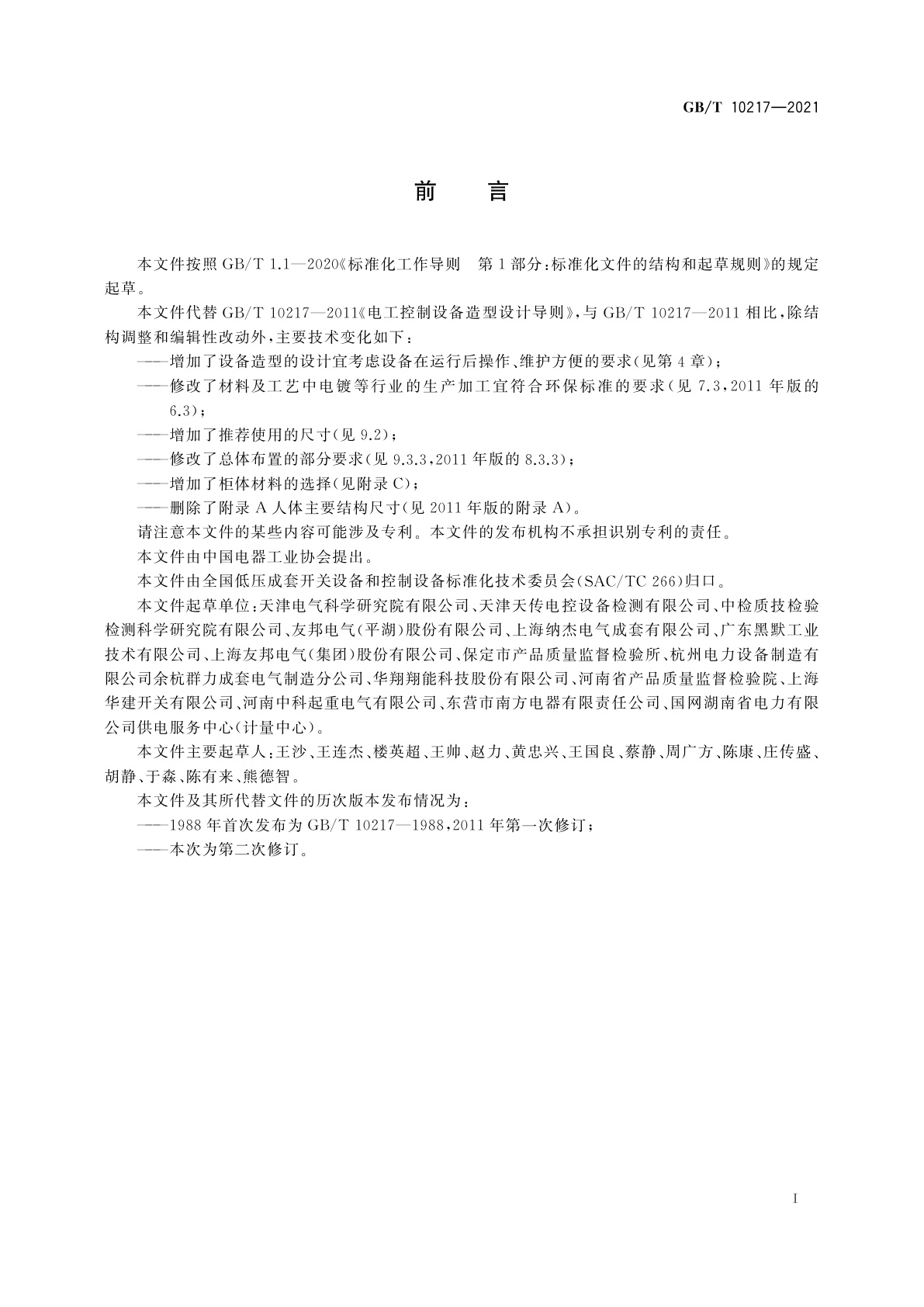 GB/T 10217-2021 电工控制设备造型设计导则