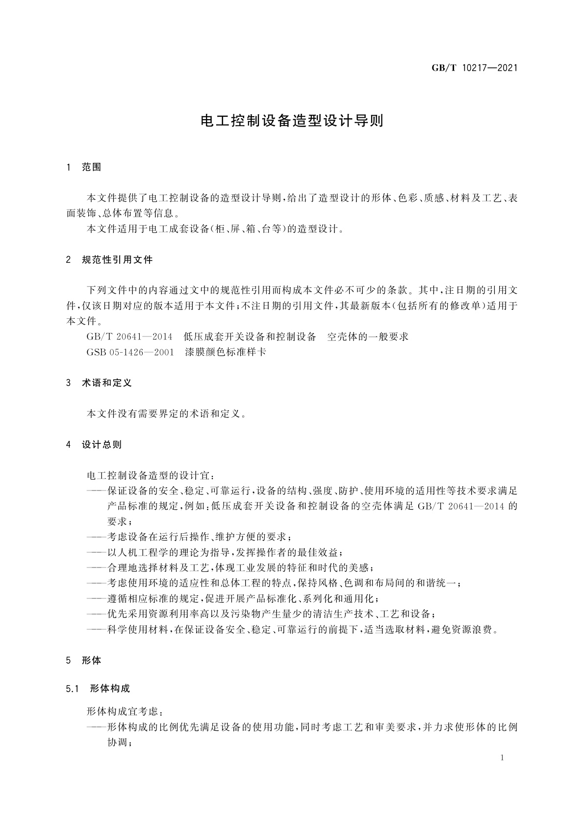 GB/T 10217-2021 电工控制设备造型设计导则