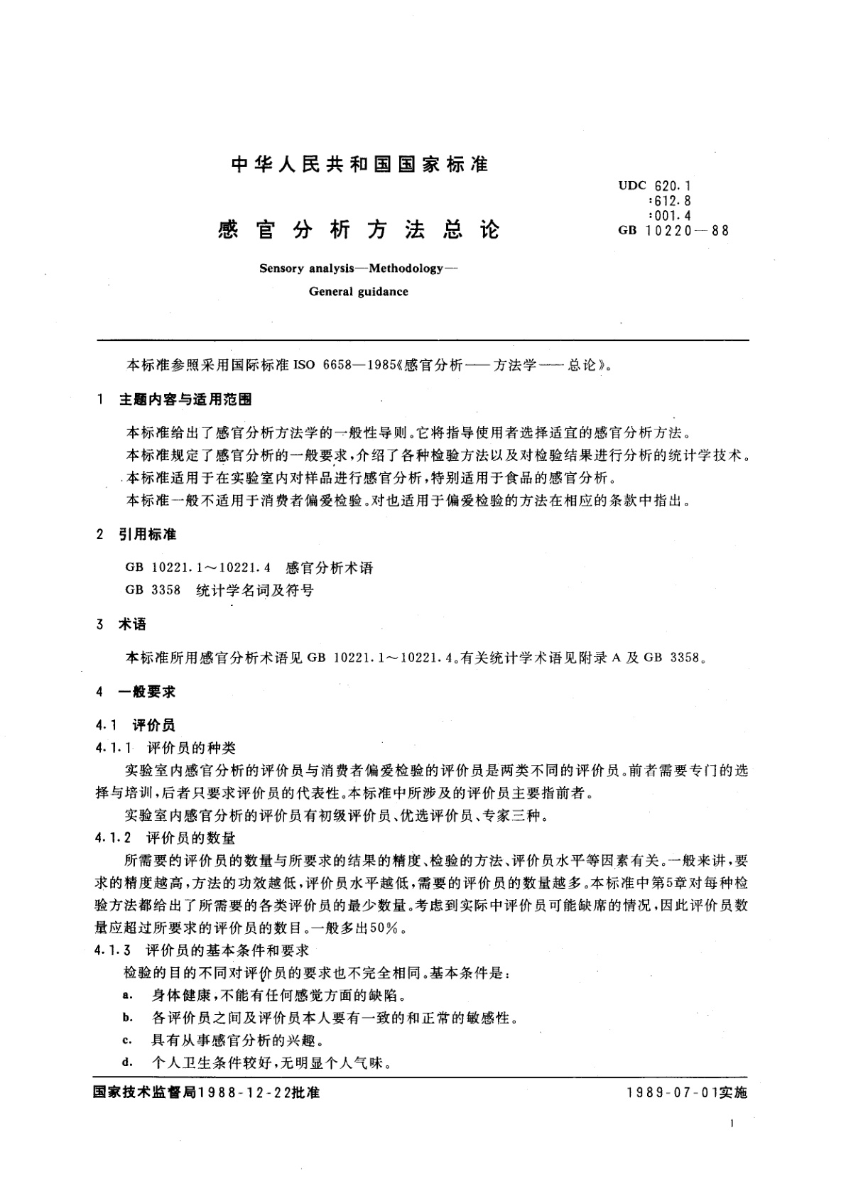 GB/T 10220-1988 感官分析方法总论