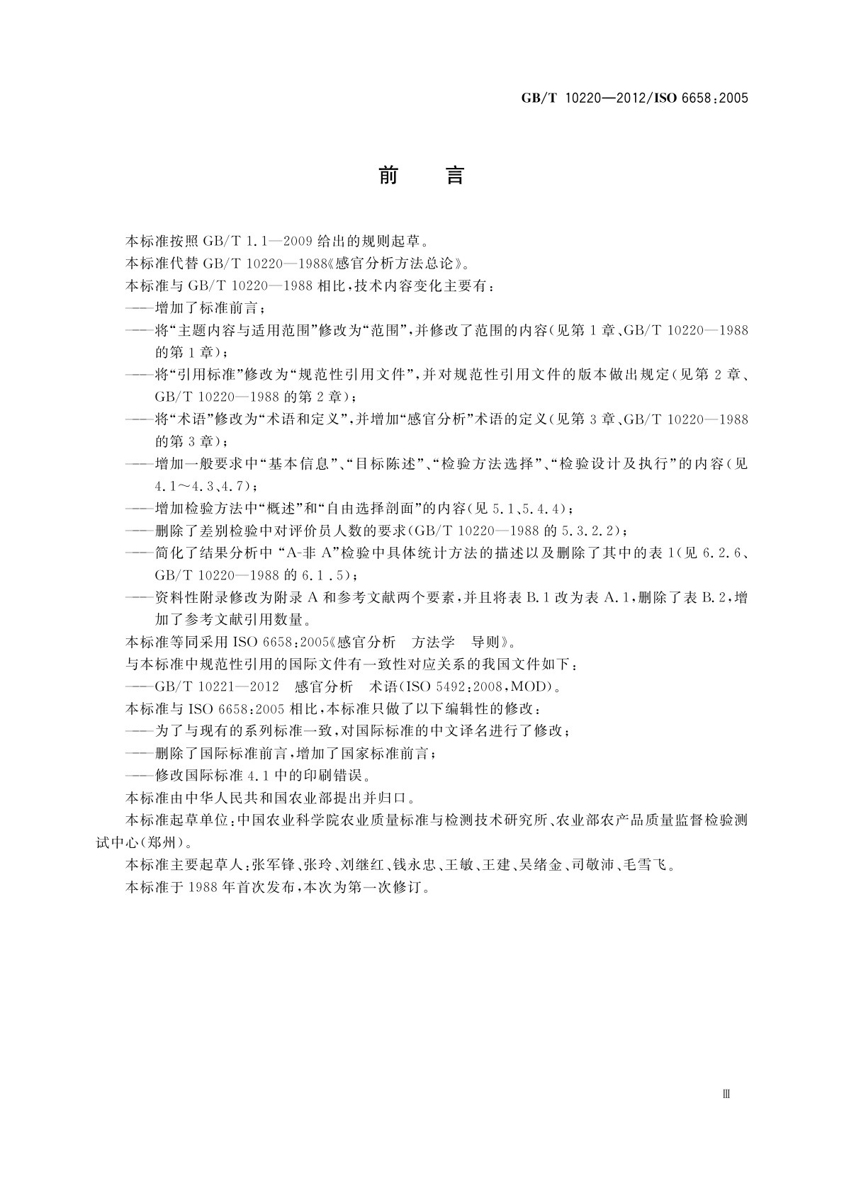 GB/T 10220-2012 感官分析　方法学　总论