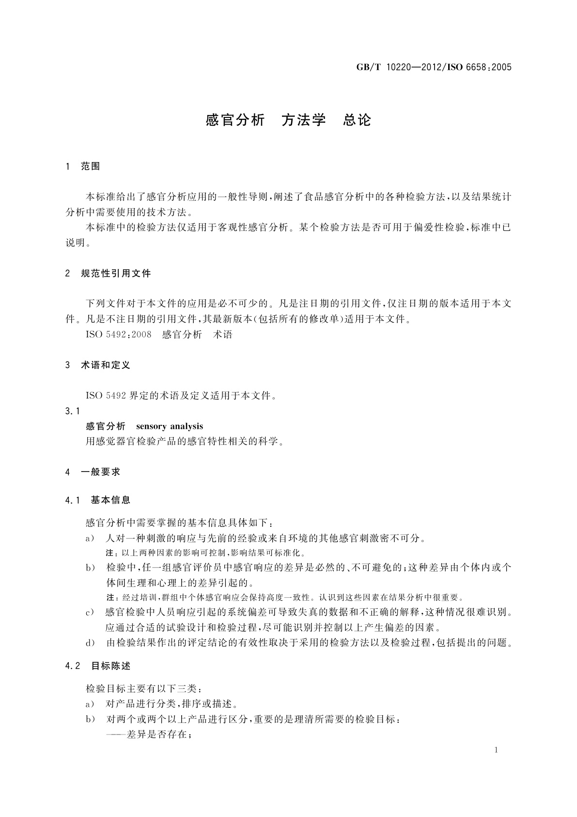GB/T 10220-2012 感官分析　方法学　总论