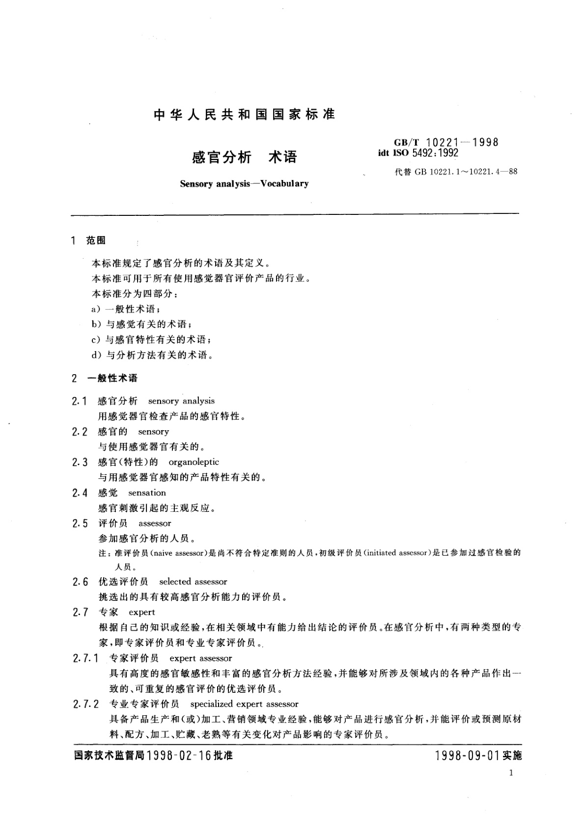 GB/T 10221-1998 感官分析术语