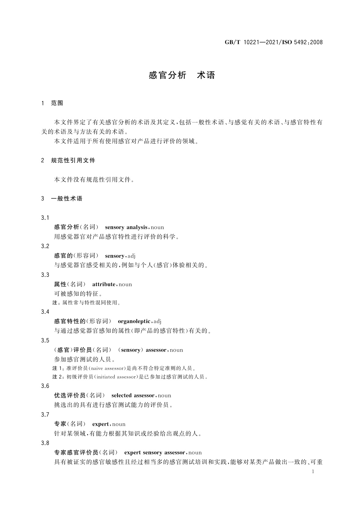 GB/T 10221-2021 感官分析　术语