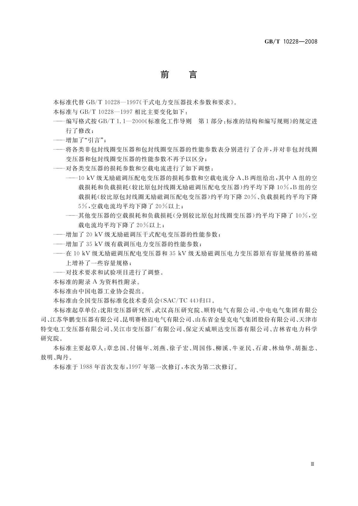 GB/T 10228-2008 干式电力变压器技术参数和要求
