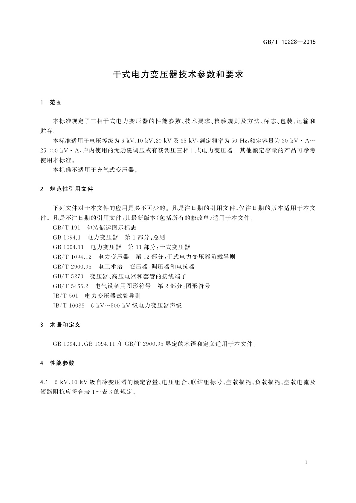 GB/T 10228-2015 干式电力变压器技术参数和要求