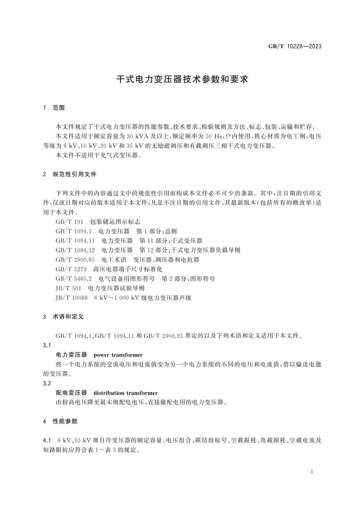 GB/T 10228-2023 干式电力变压器技术参数和要求