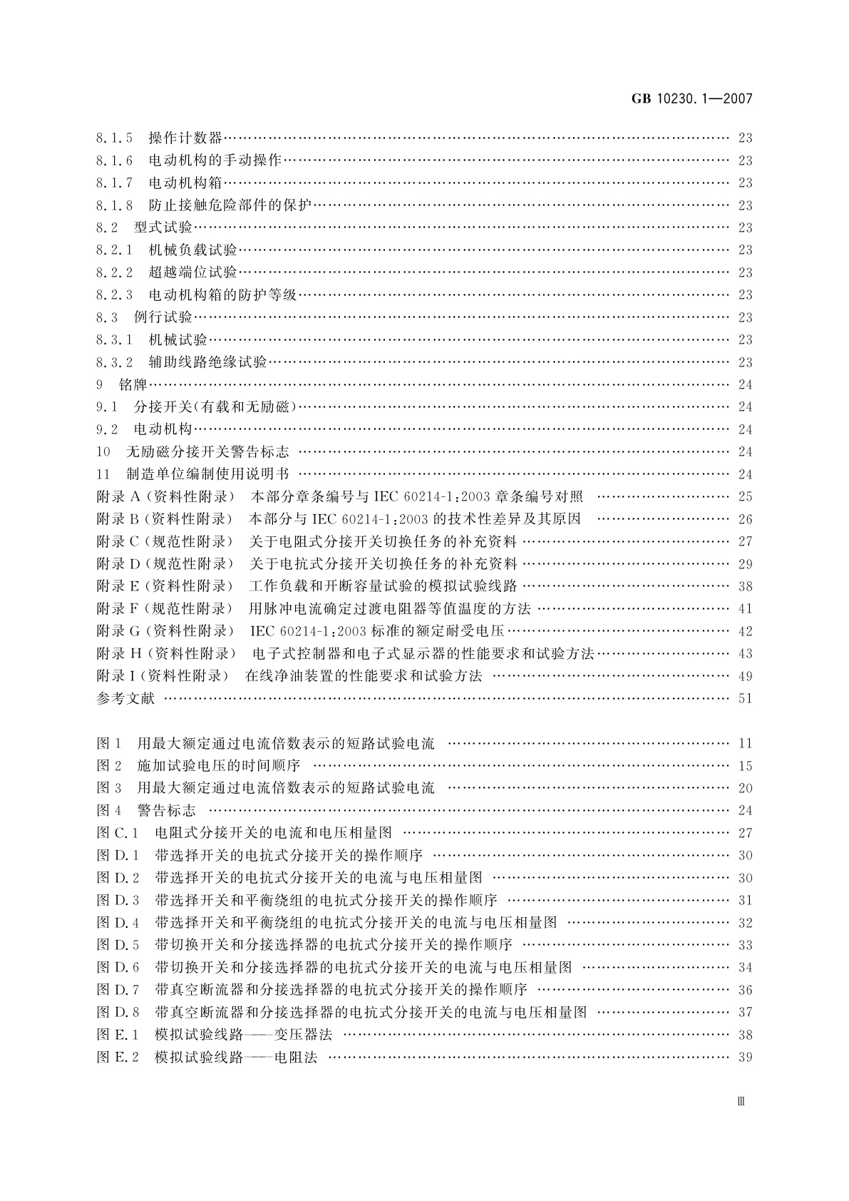 GB/T 10230.1-2007 分接开关　第1部分：性能要求和试验方法