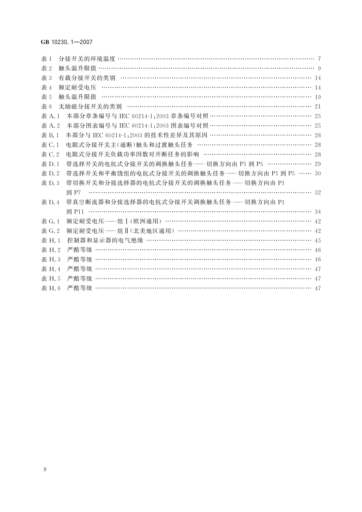 GB/T 10230.1-2007 分接开关　第1部分：性能要求和试验方法