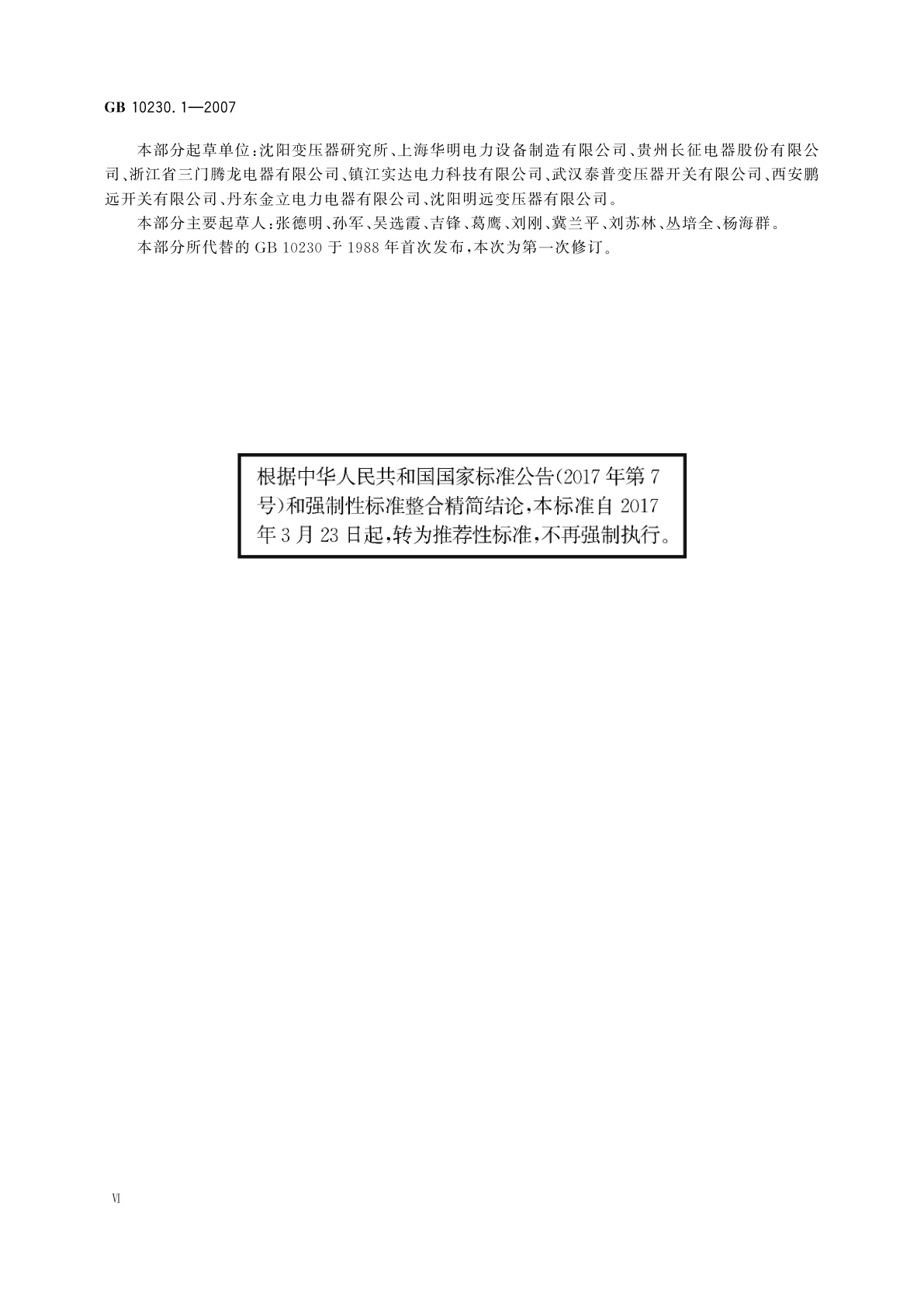 GB/T 10230.1-2007 分接开关　第1部分：性能要求和试验方法