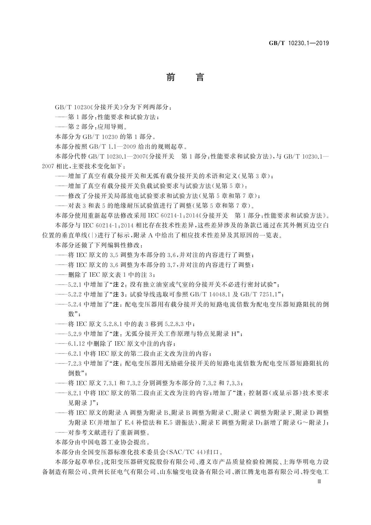 GB/T 10230.1-2019 分接开关　第1部分：性能要求和试验方法