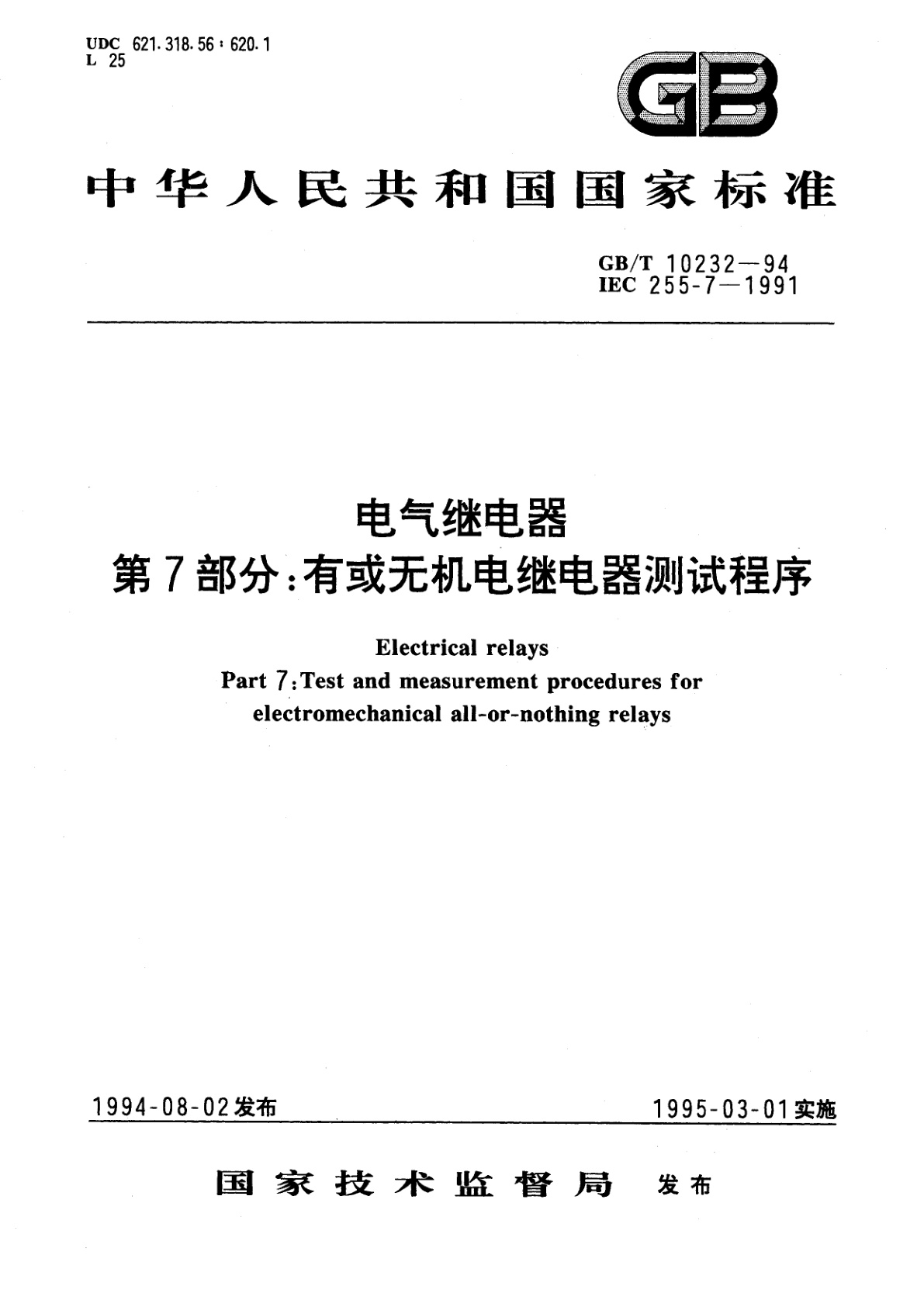 GB/T 10232-1994 电气继电器　第7部分：有或无机电继电器测试程序