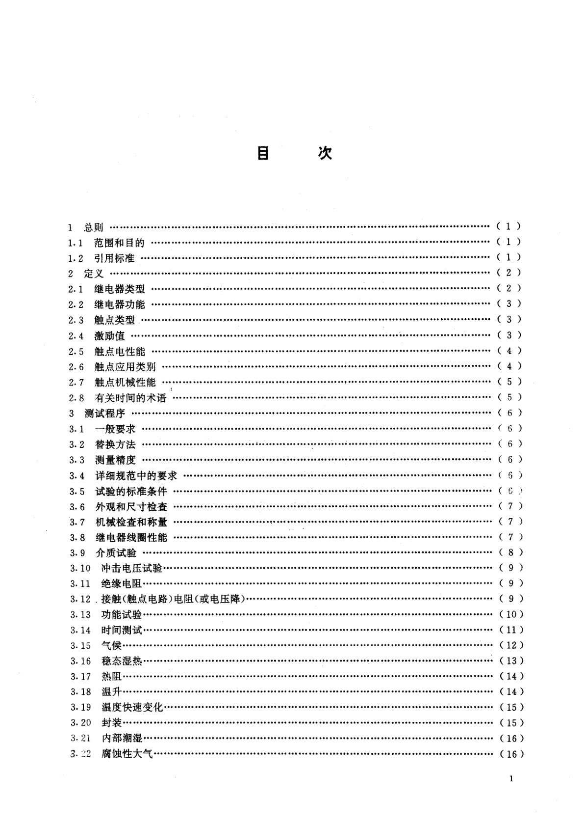 GB/T 10232-1994 电气继电器　第7部分：有或无机电继电器测试程序