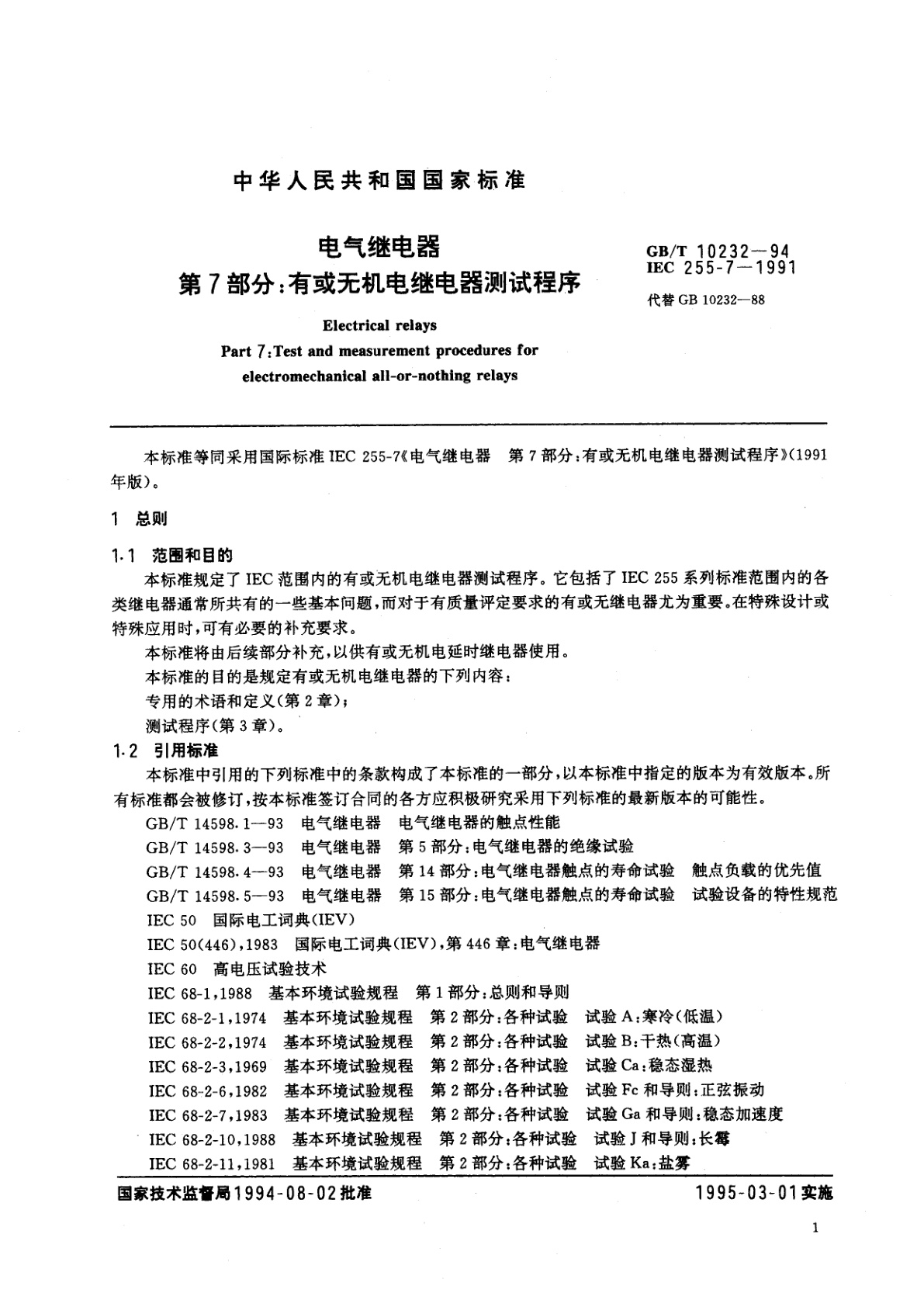 GB/T 10232-1994 电气继电器　第7部分：有或无机电继电器测试程序