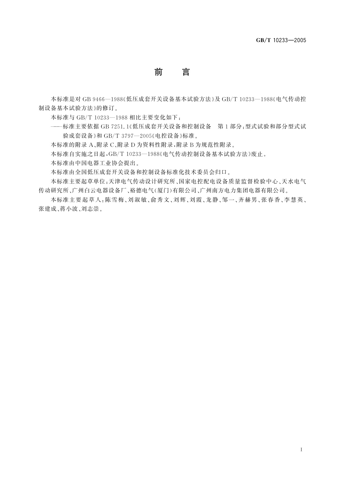 GB/T 10233-2005 低压成套开关设备和电控设备基本试验方法