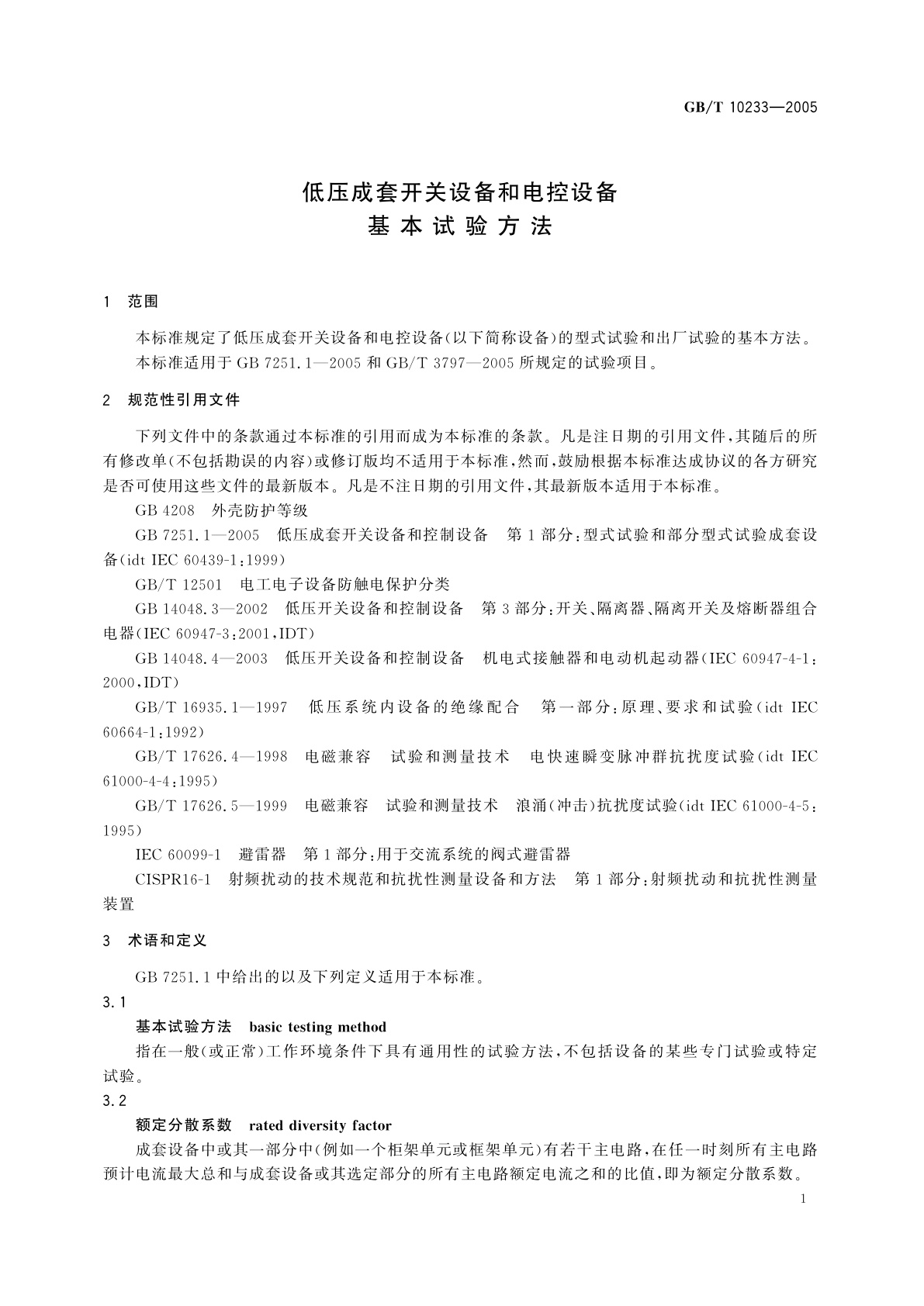 GB/T 10233-2005 低压成套开关设备和电控设备基本试验方法