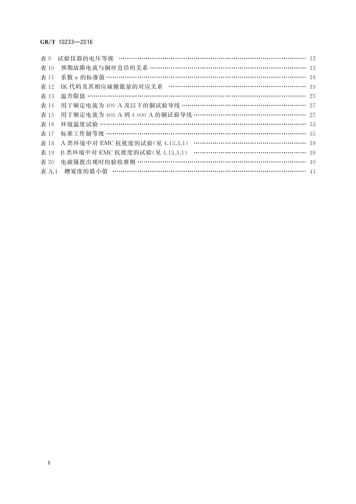 GB/T 10233-2016 低压成套开关设备和电控设备基本试验方法