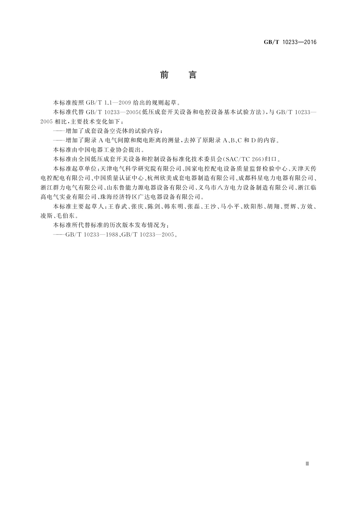 GB/T 10233-2016 低压成套开关设备和电控设备基本试验方法