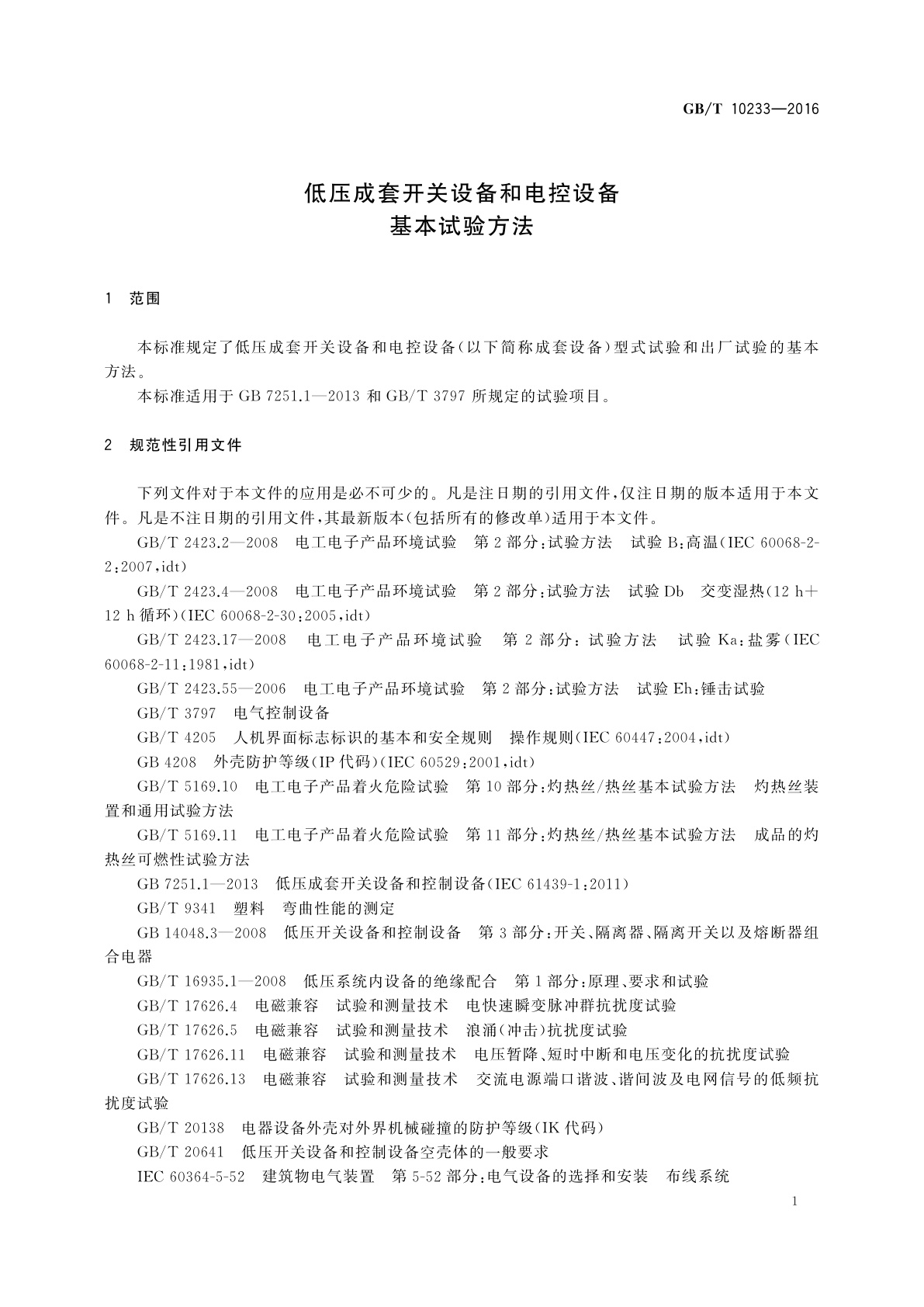 GB/T 10233-2016 低压成套开关设备和电控设备基本试验方法