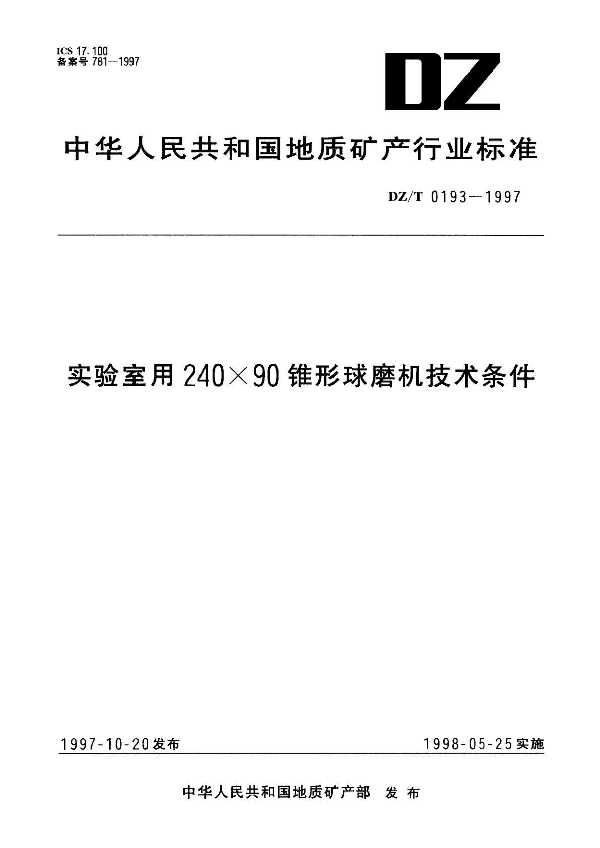 实验室用240×90锥形球磨机技术条件.pdf