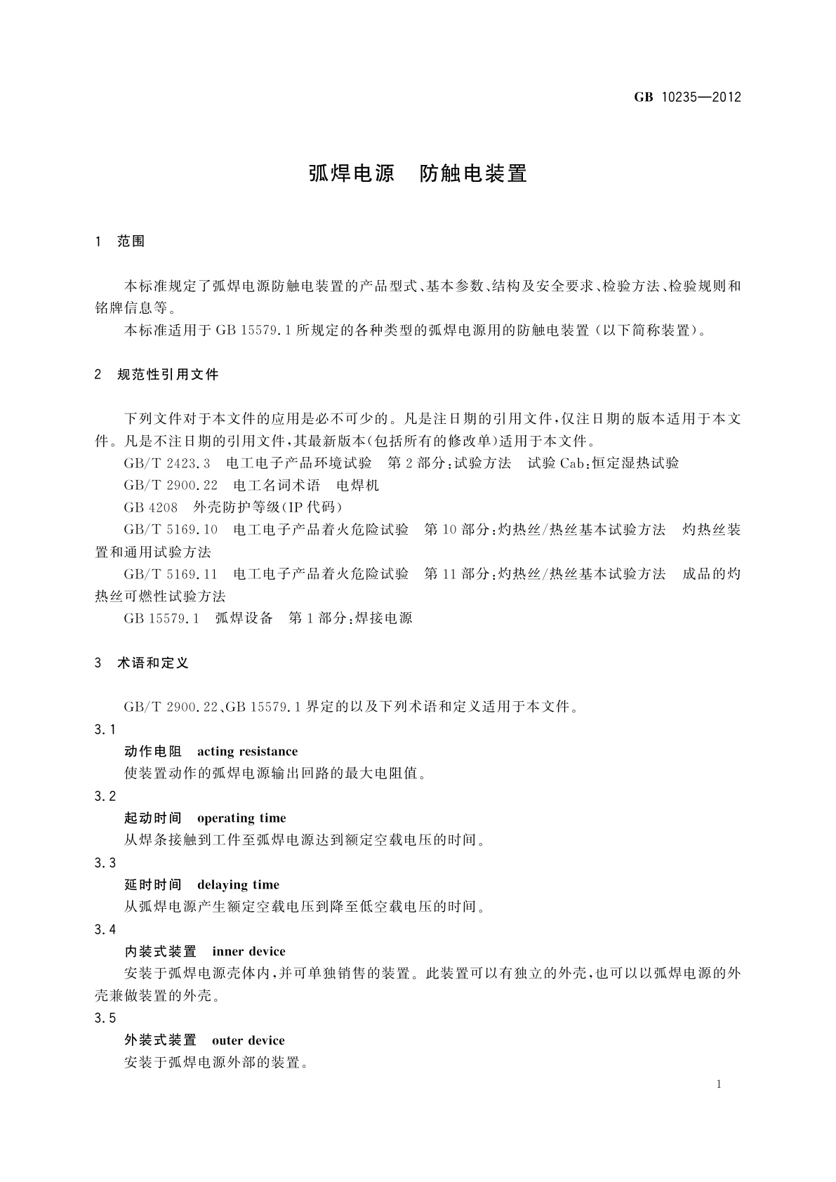 GB/T 10235-2012 弧焊电源　防触电装置