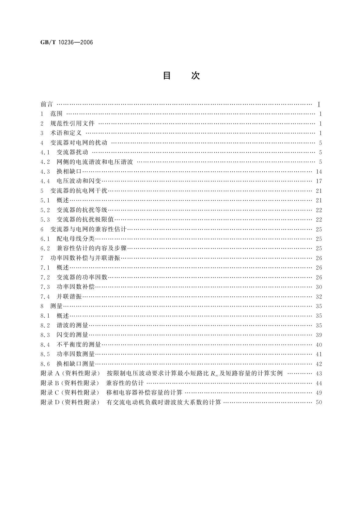 GB/T 10236-2006 半导体变流器与供电系统的兼容及干扰防护导则