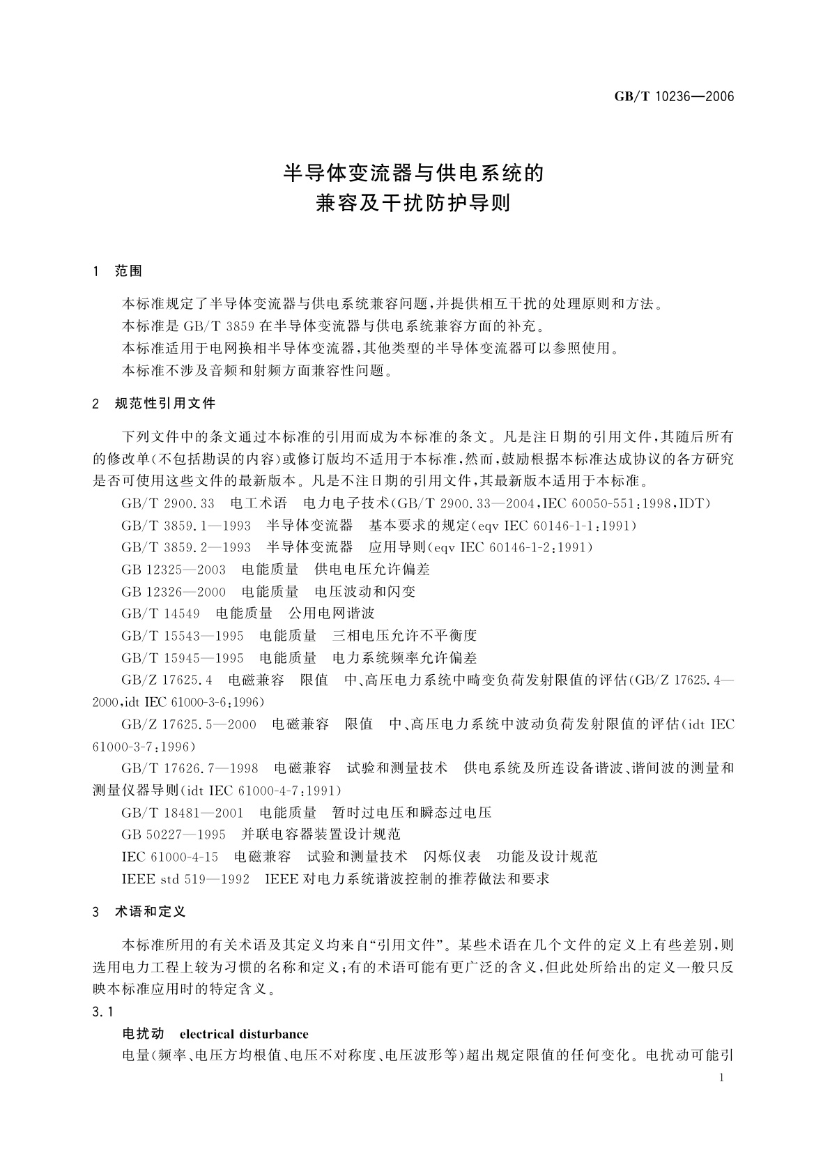 GB/T 10236-2006 半导体变流器与供电系统的兼容及干扰防护导则