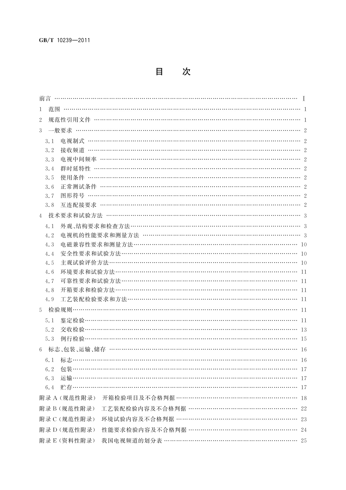 GB/T 10239-2011 彩色电视广播接收机通用规范