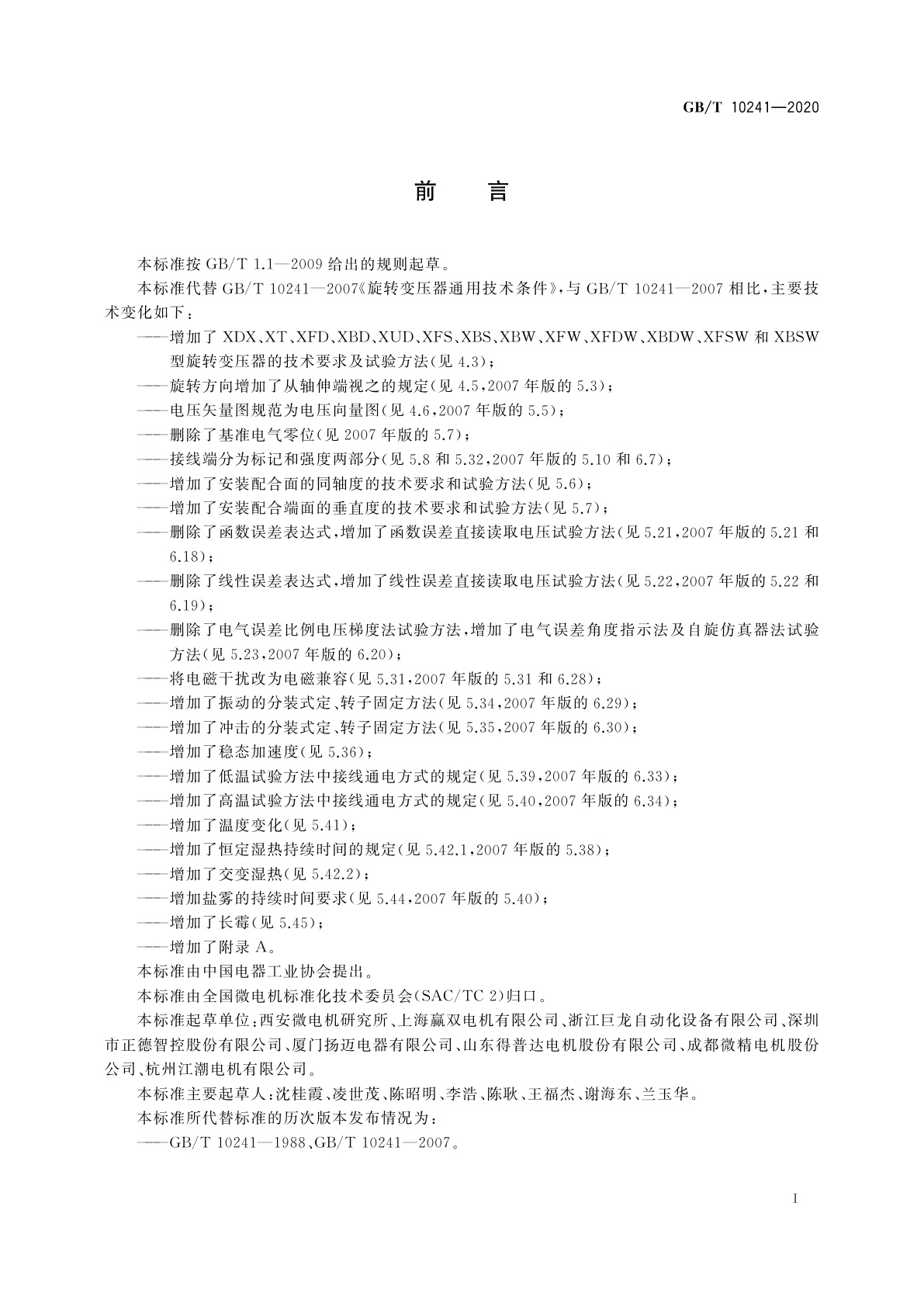 GB/T 10241-2020 旋转变压器通用技术条件