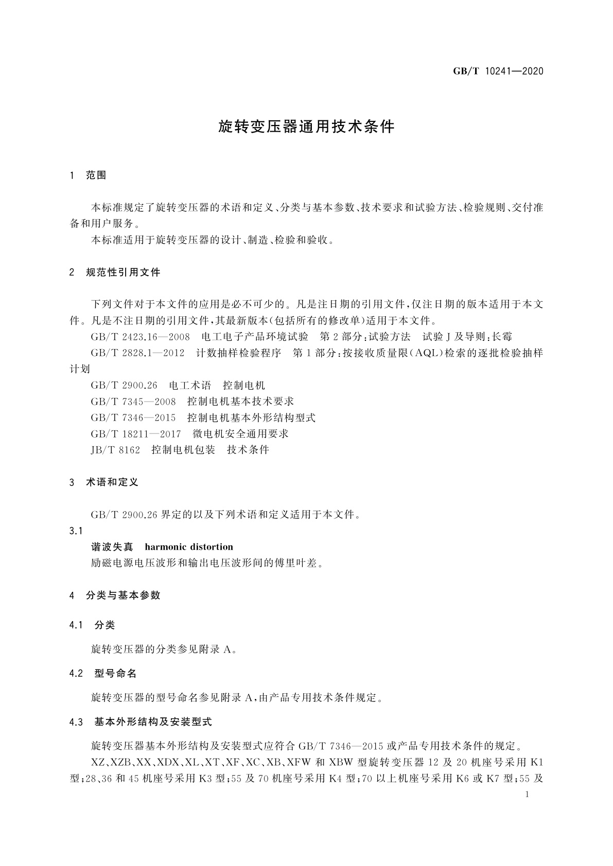 GB/T 10241-2020 旋转变压器通用技术条件