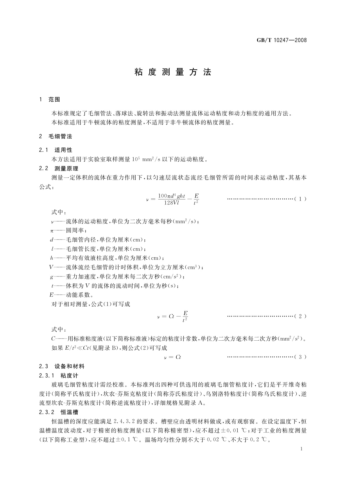 GB/T 10247-2008 粘度测量方法