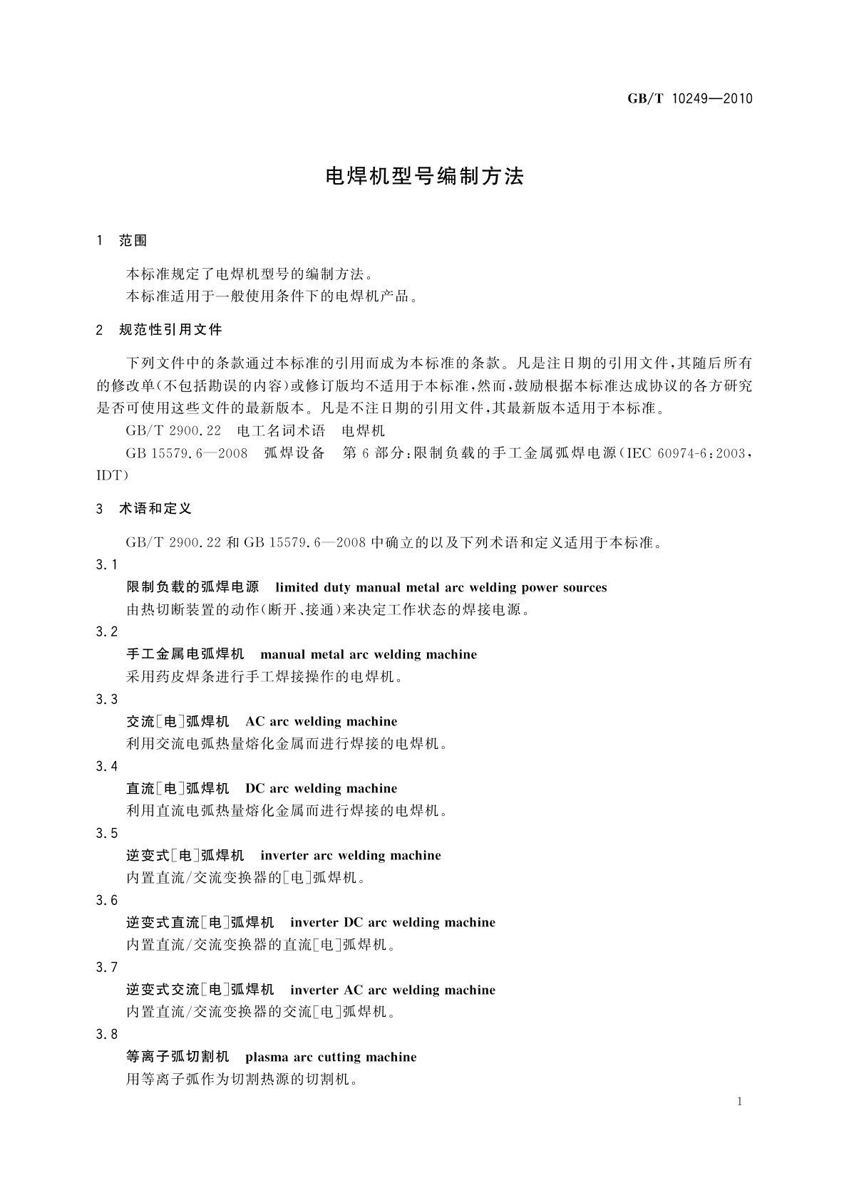 GB/T 10249-2010 电焊机型号编制方法