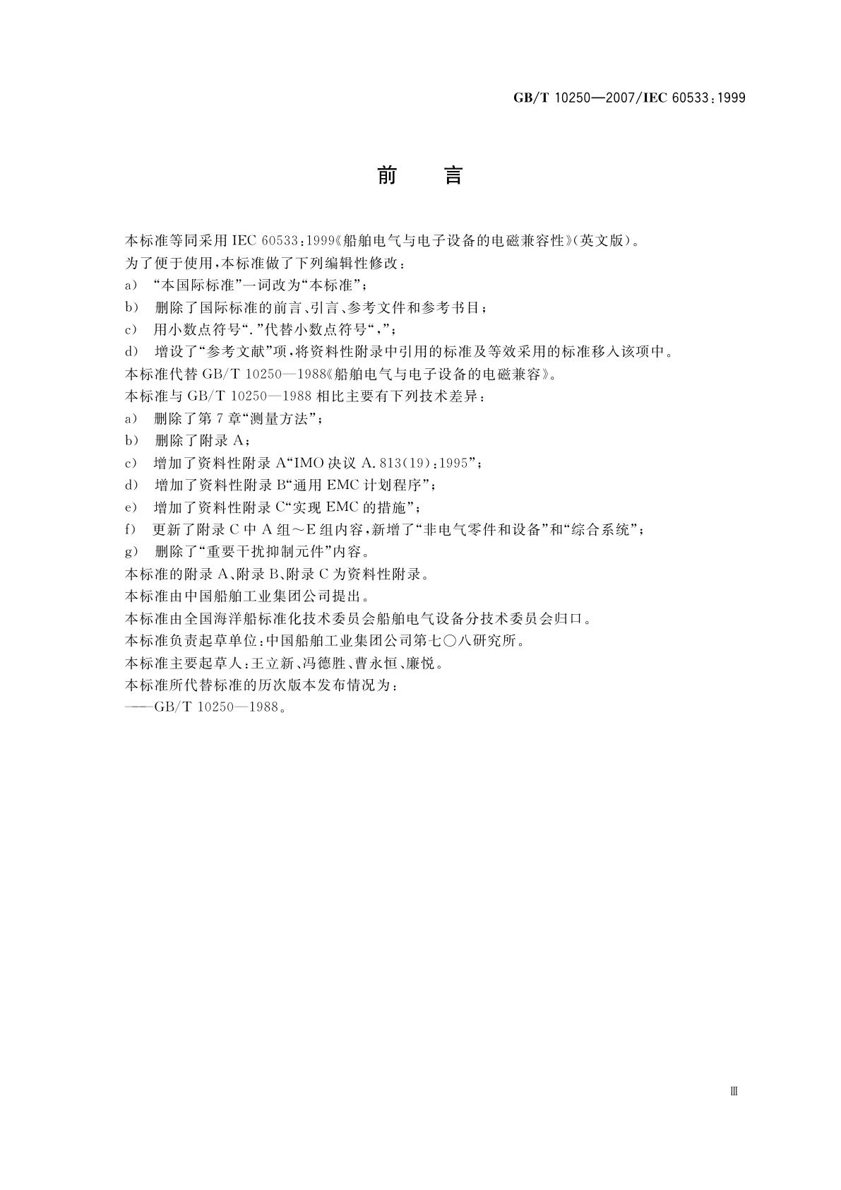 GB/T 10250-2007 船舶电气与电子设备的电磁兼容性