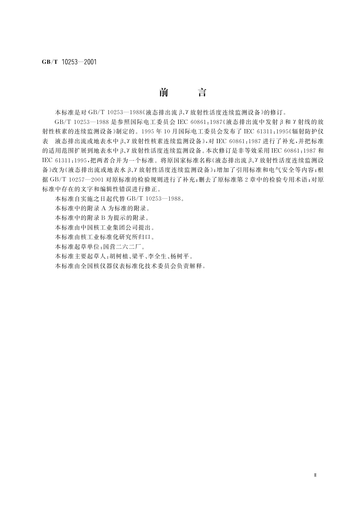 GB/T 10253-2001 液态排出流或地表水β、γ放射性活度连续监测设备